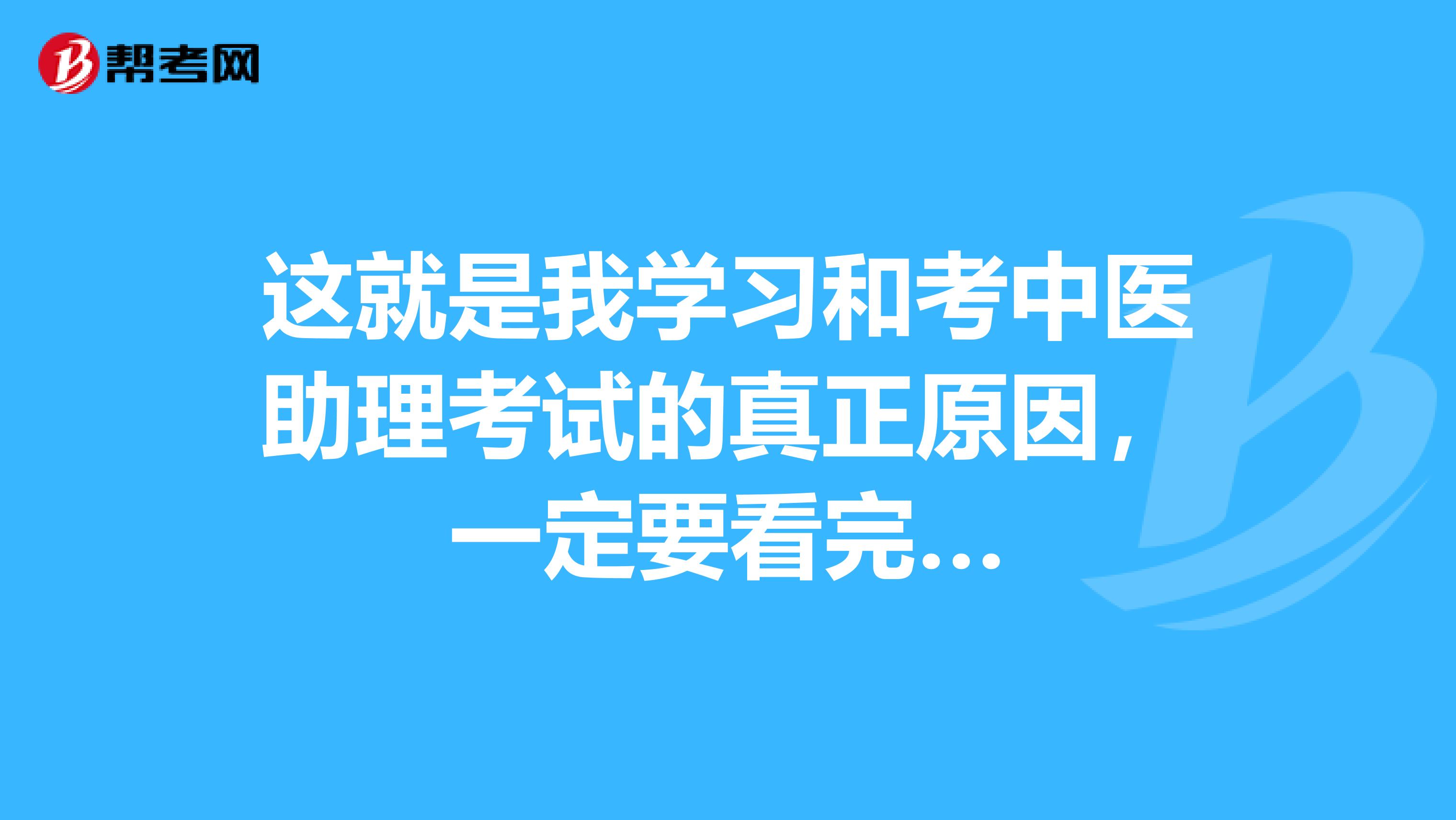 这就是我学习和考中医助理考试的真正原因，一定要看完…