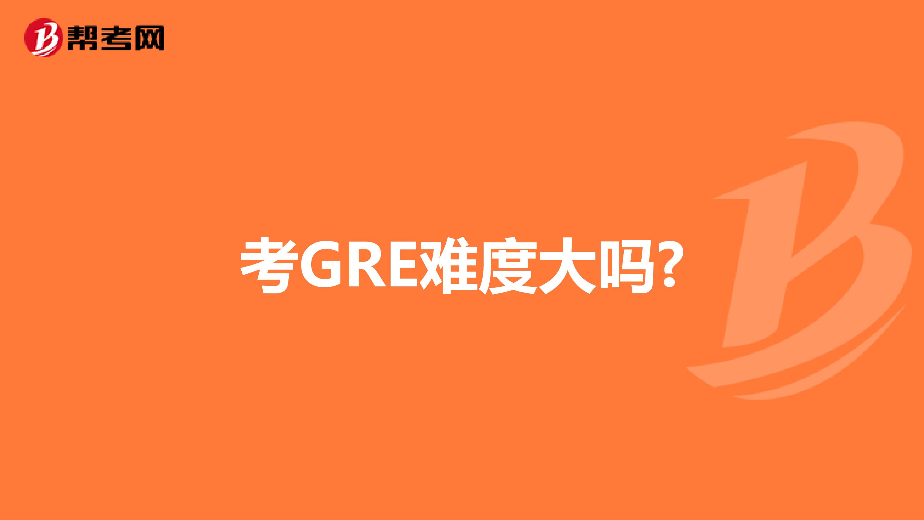 考GRE难度大吗?