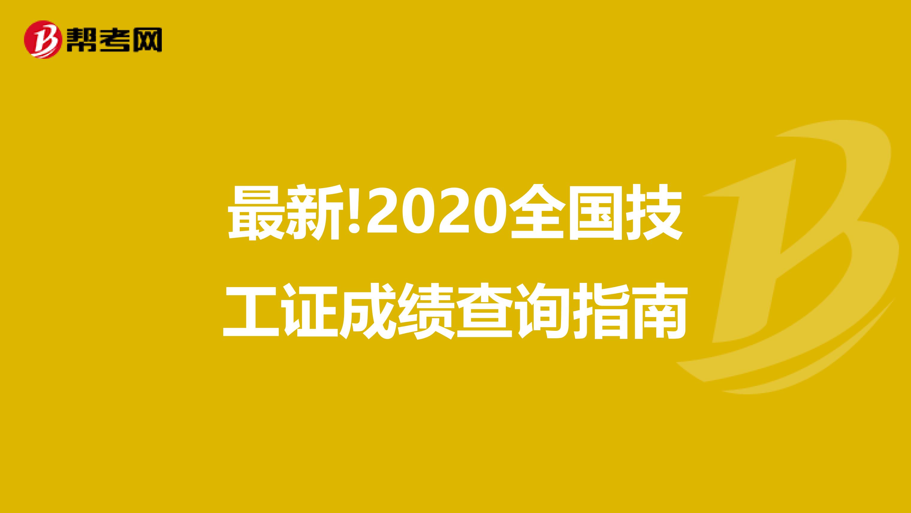 最新!2020全国技工证成绩查询指南