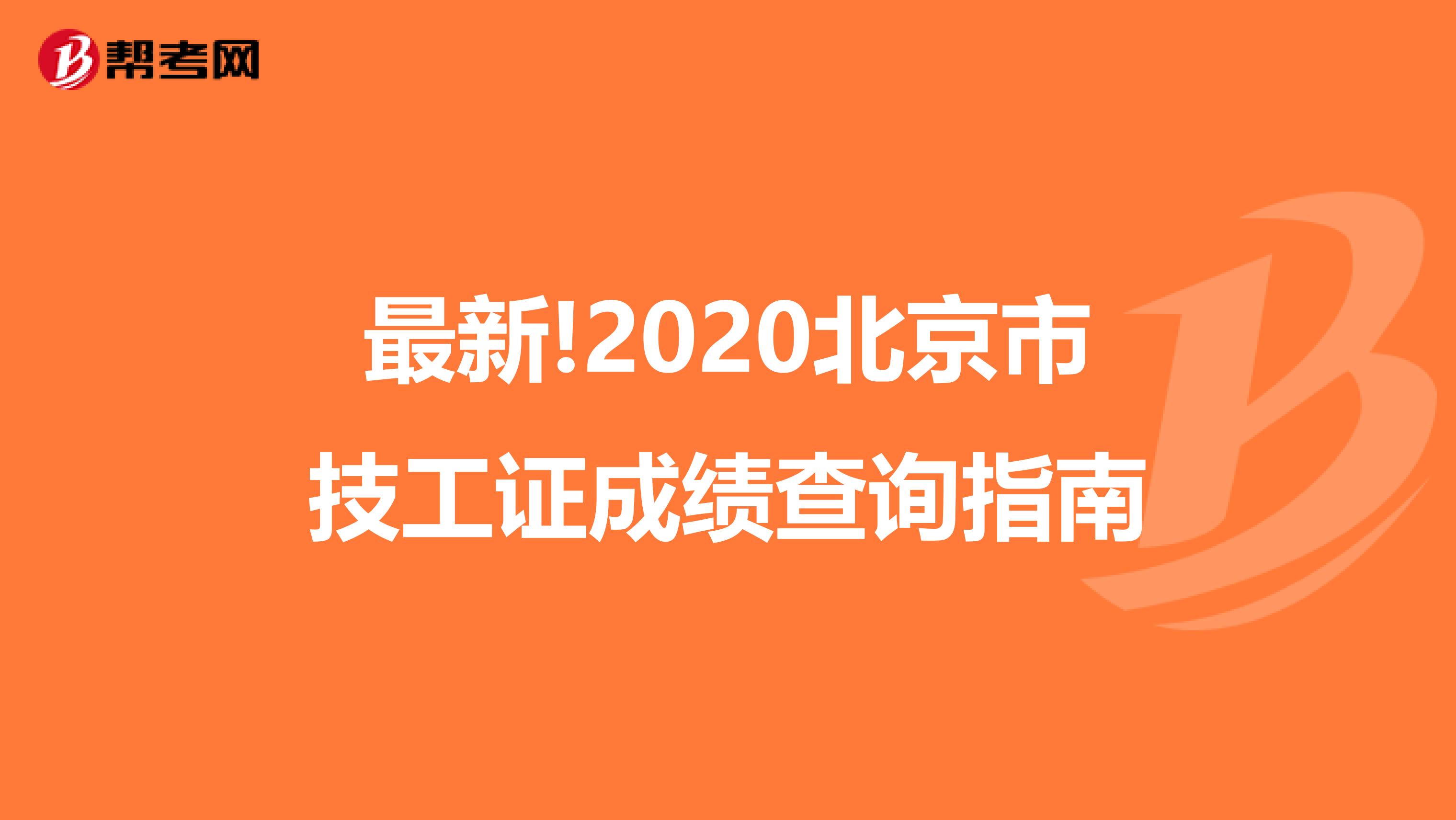 最新!2020北京市技工证成绩查询指南