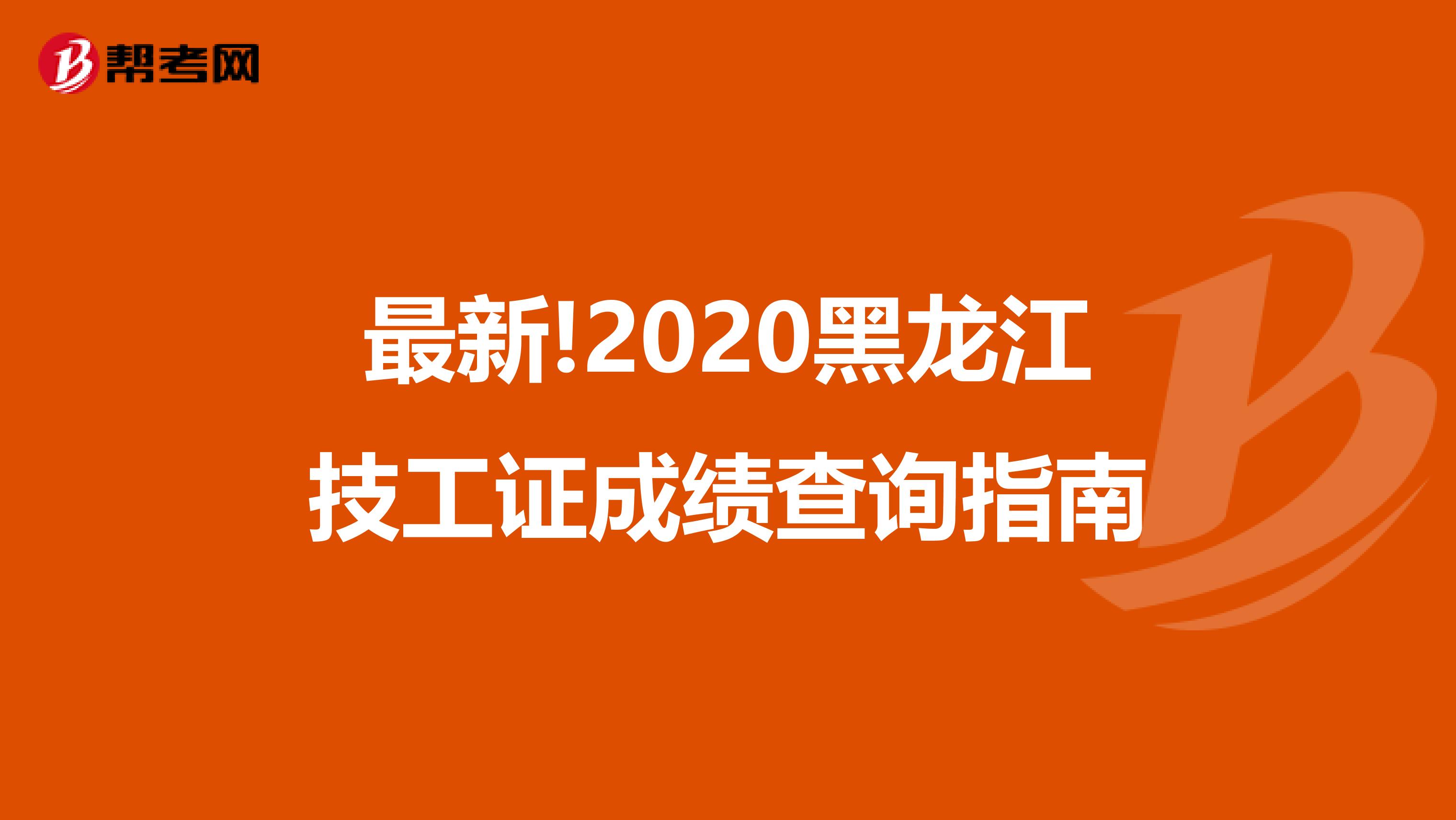 最新!2020黑龙江技工证成绩查询指南
