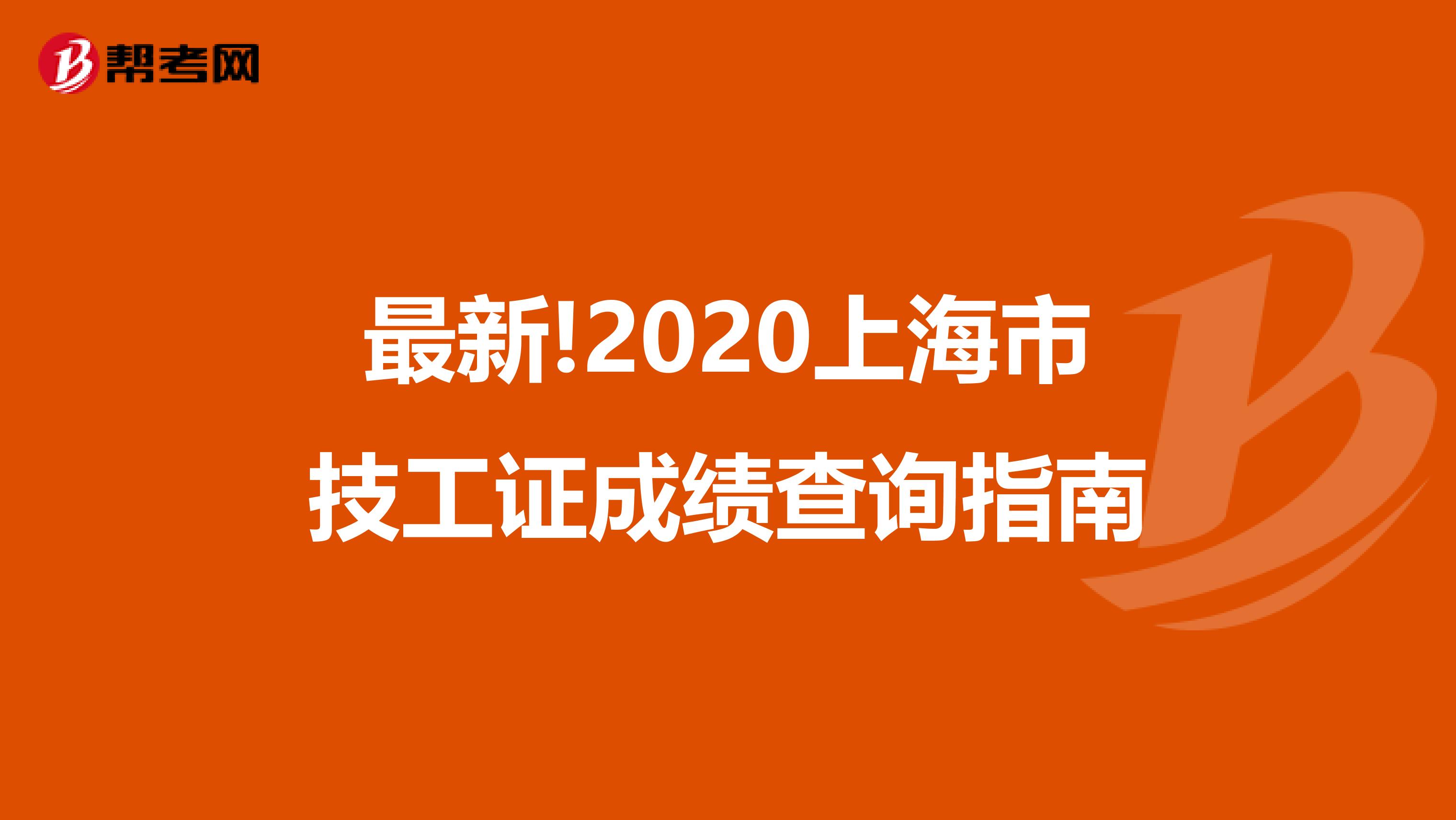 最新!2020上海市技工证成绩查询指南