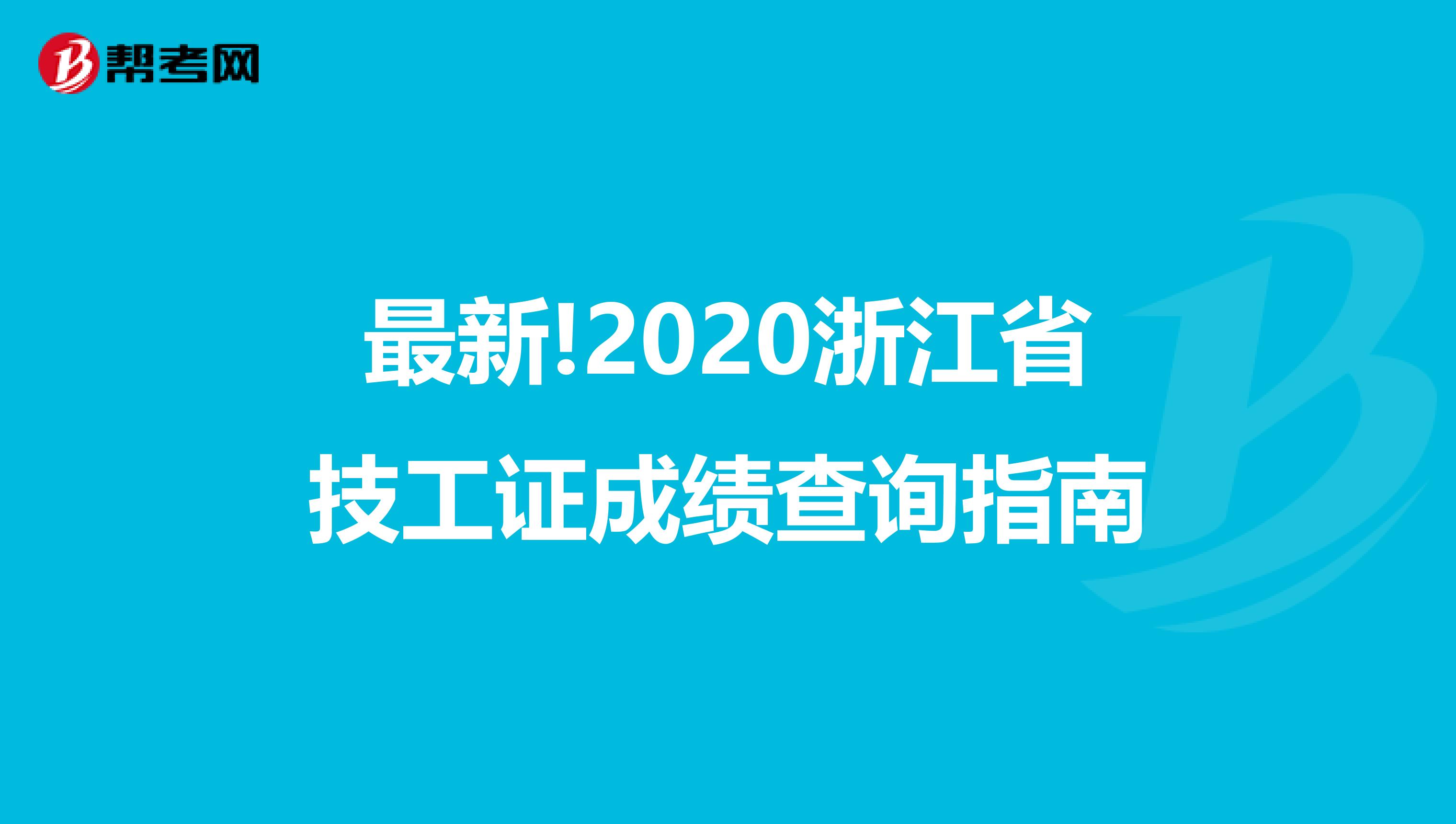 最新!2020浙江省技工证成绩查询指南