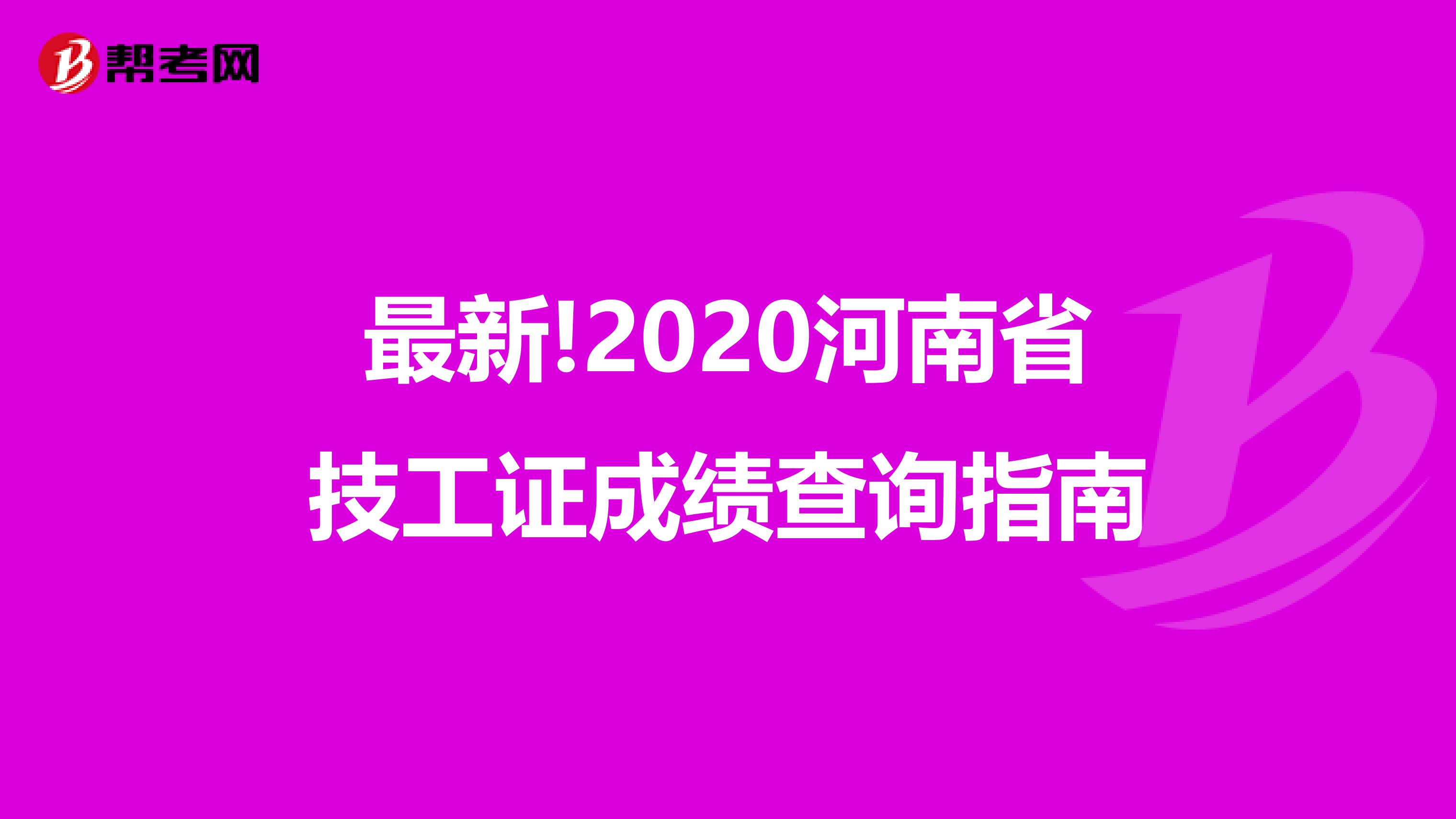 最新!2020河南省技工证成绩查询指南