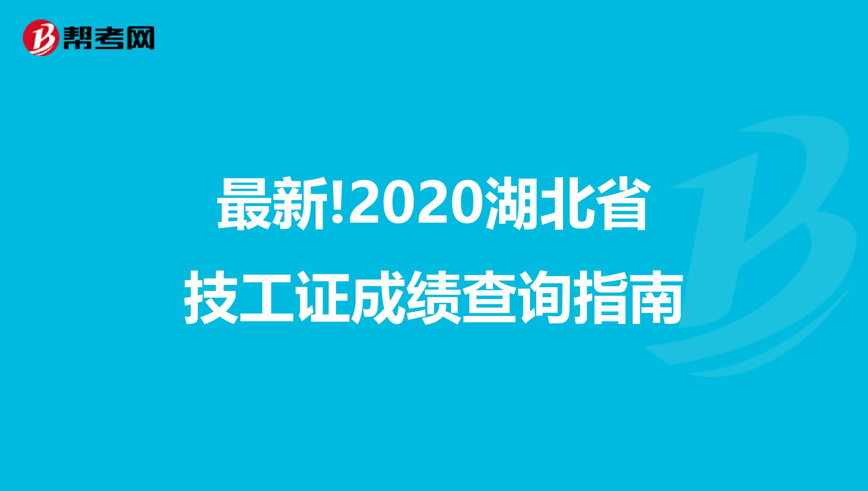 最新!2020湖北省技工证成绩查询指南