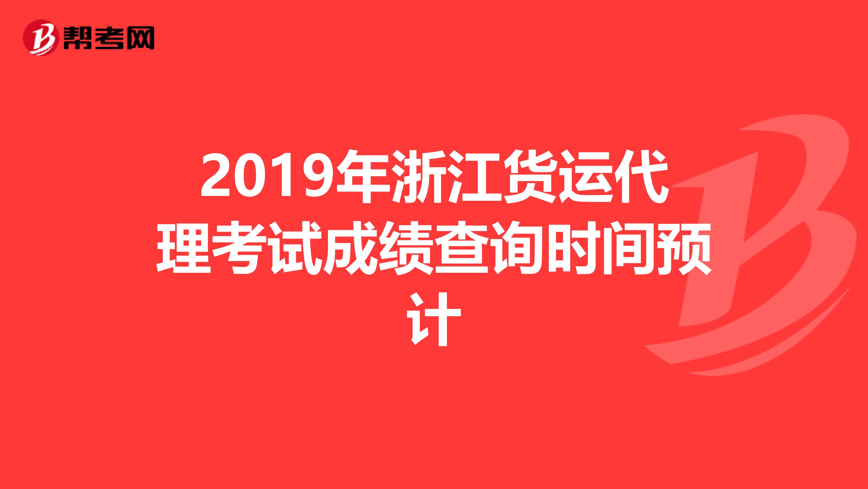 2019年浙江货运代理考试成绩查询时间预计