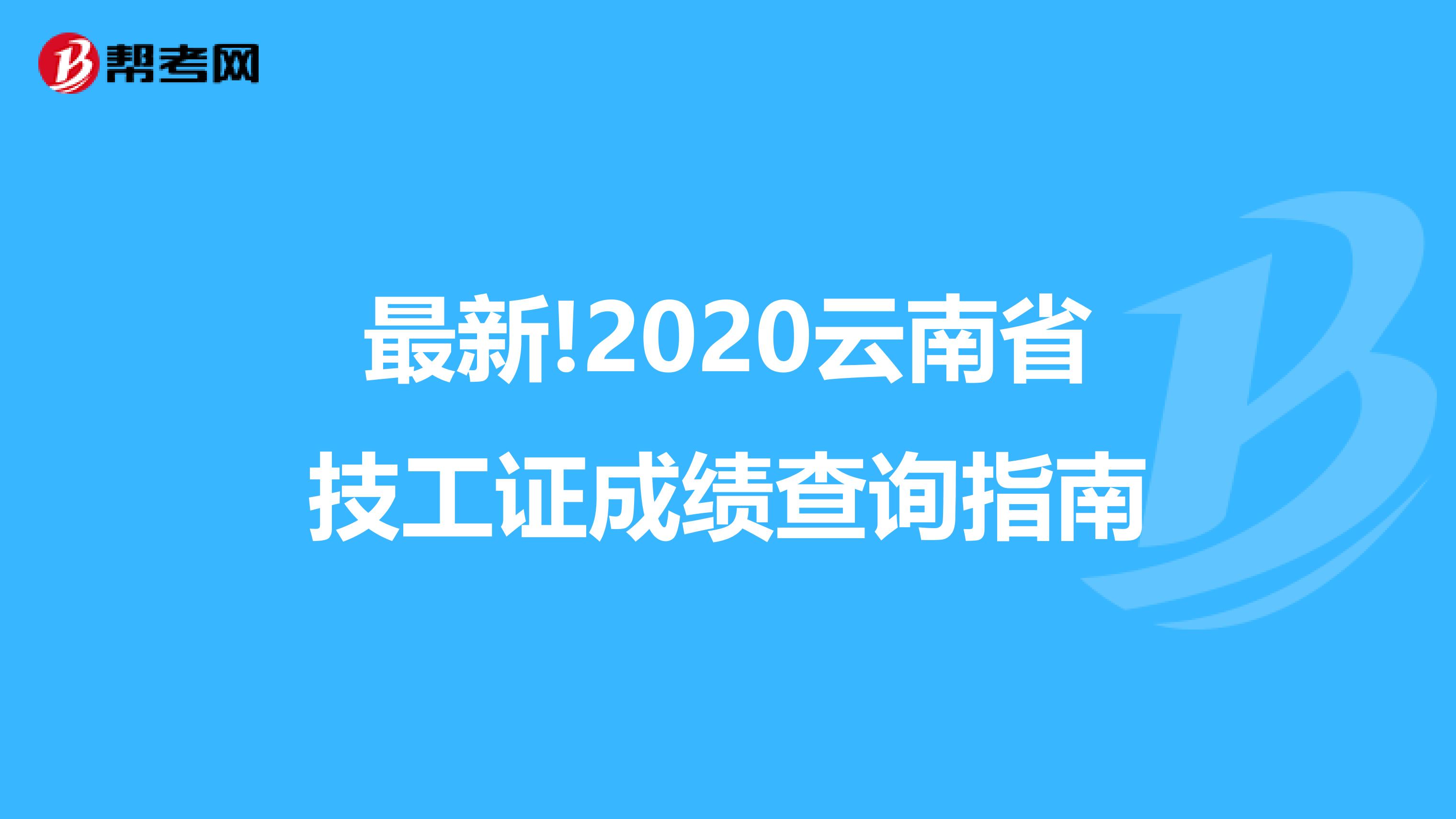 最新!2020云南省技工证成绩查询指南