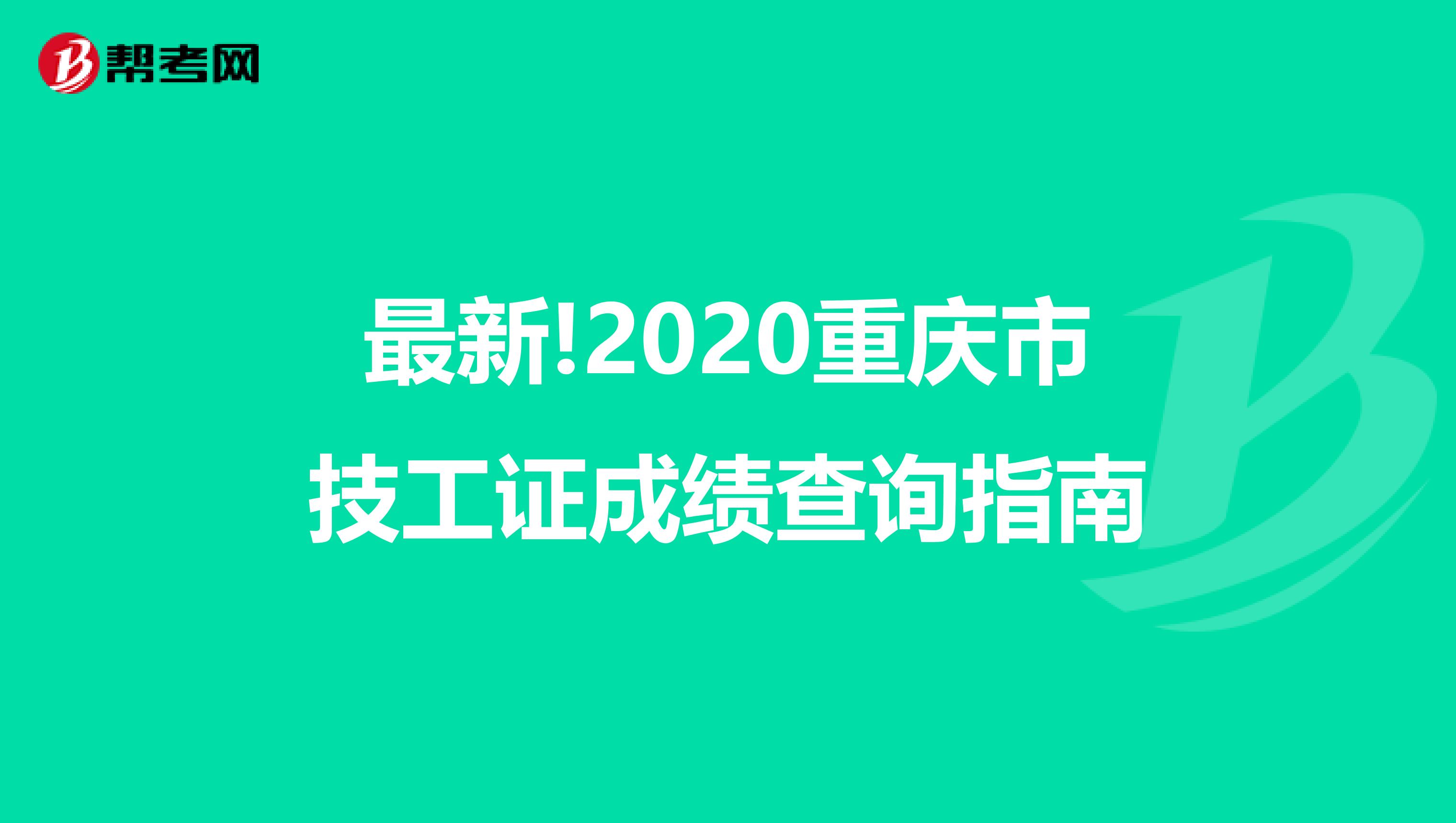 最新!2020重庆市技工证成绩查询指南