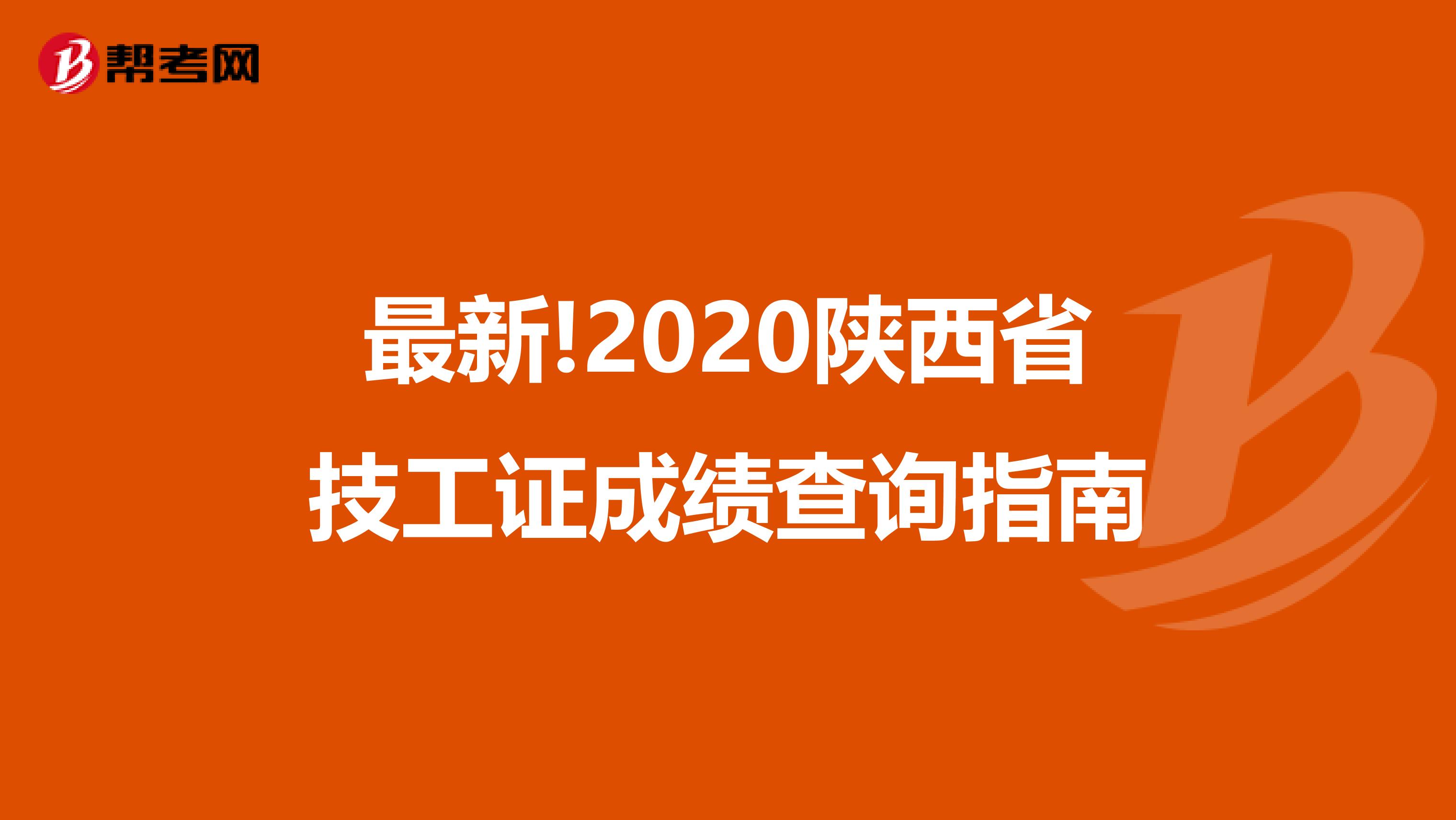 最新!2020陕西省技工证成绩查询指南