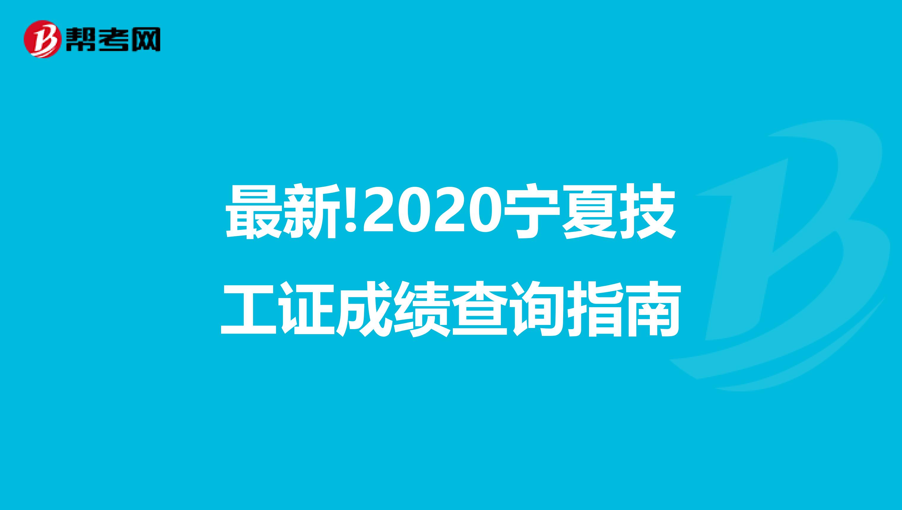 最新!2020宁夏技工证成绩查询指南