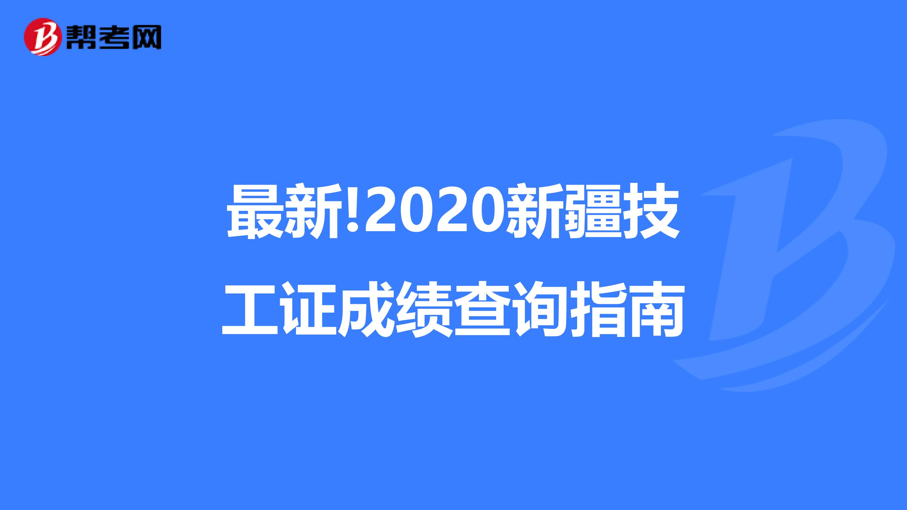 最新!2020新疆技工证成绩查询指南