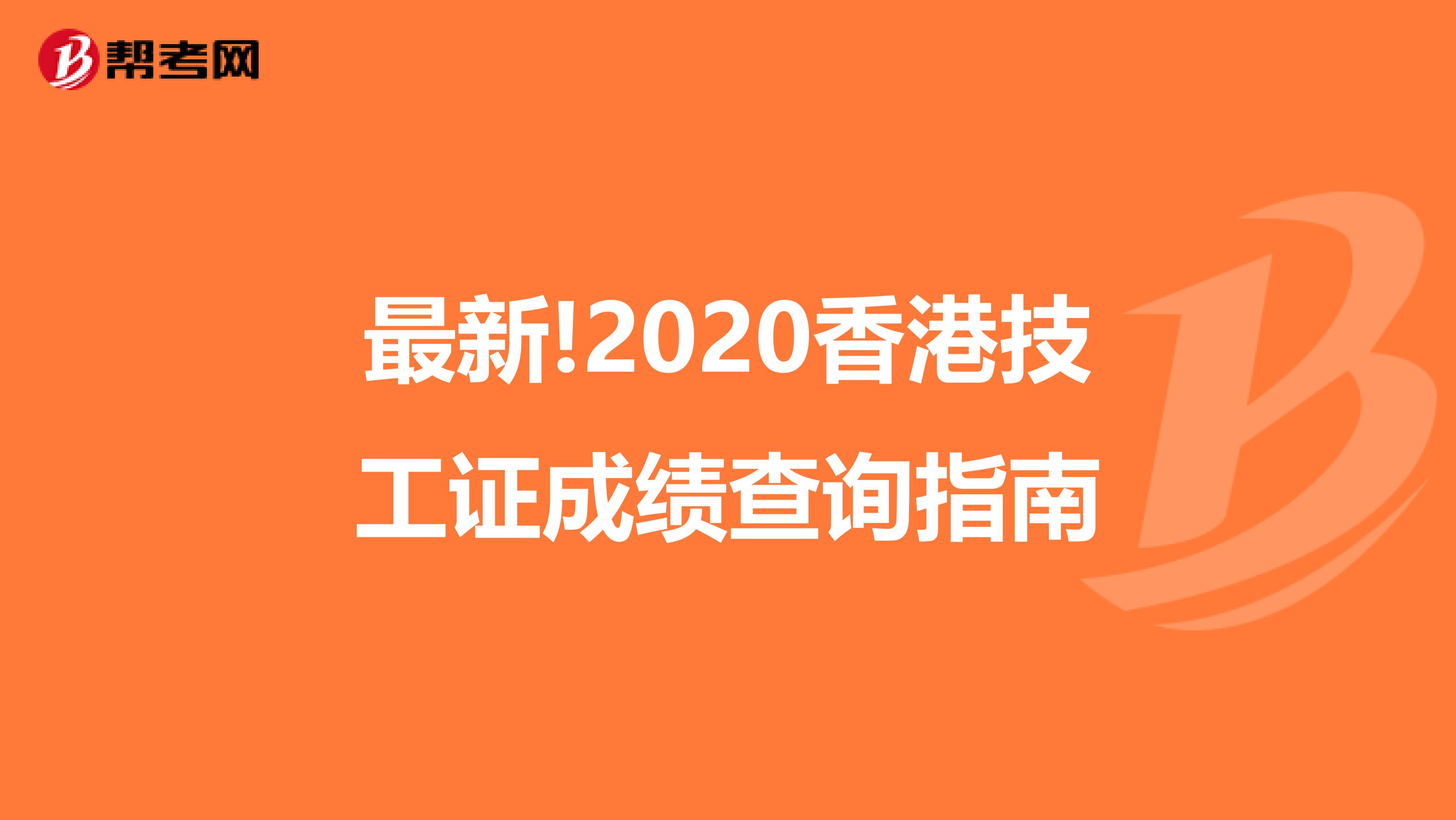 最新!2020香港技工证成绩查询指南