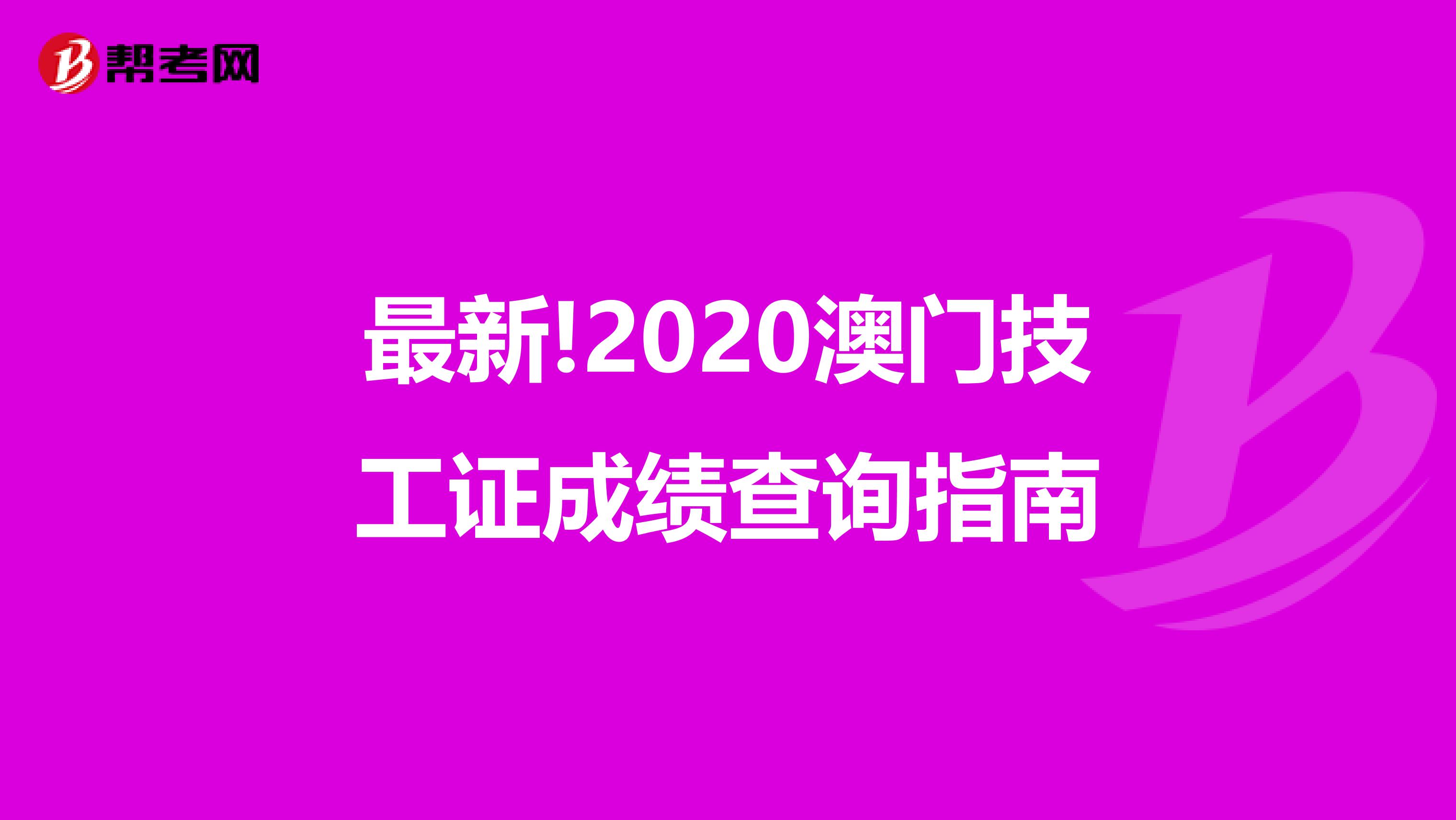 最新!2020澳门技工证成绩查询指南