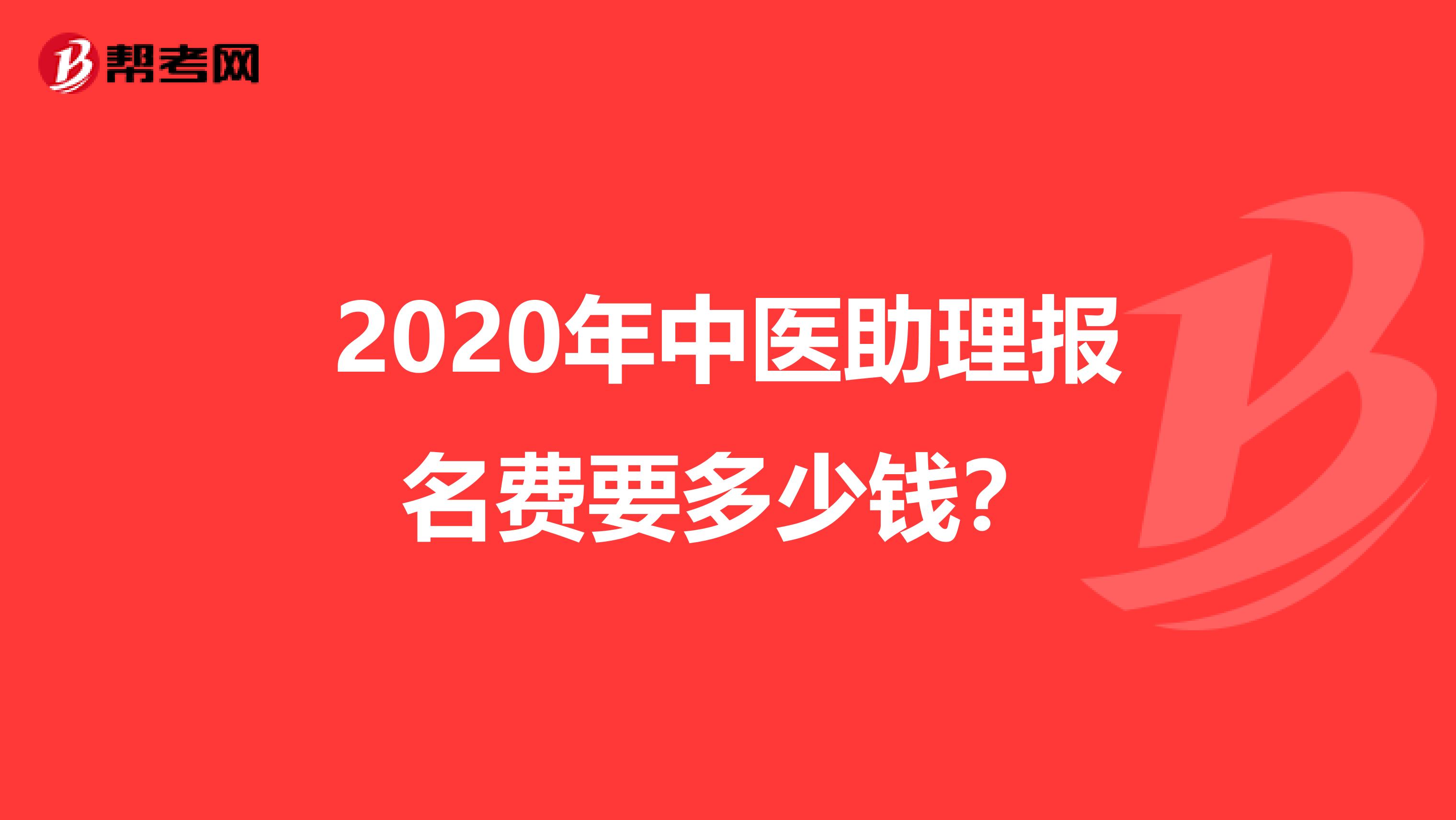 2020年中医助理报名费要多少钱？