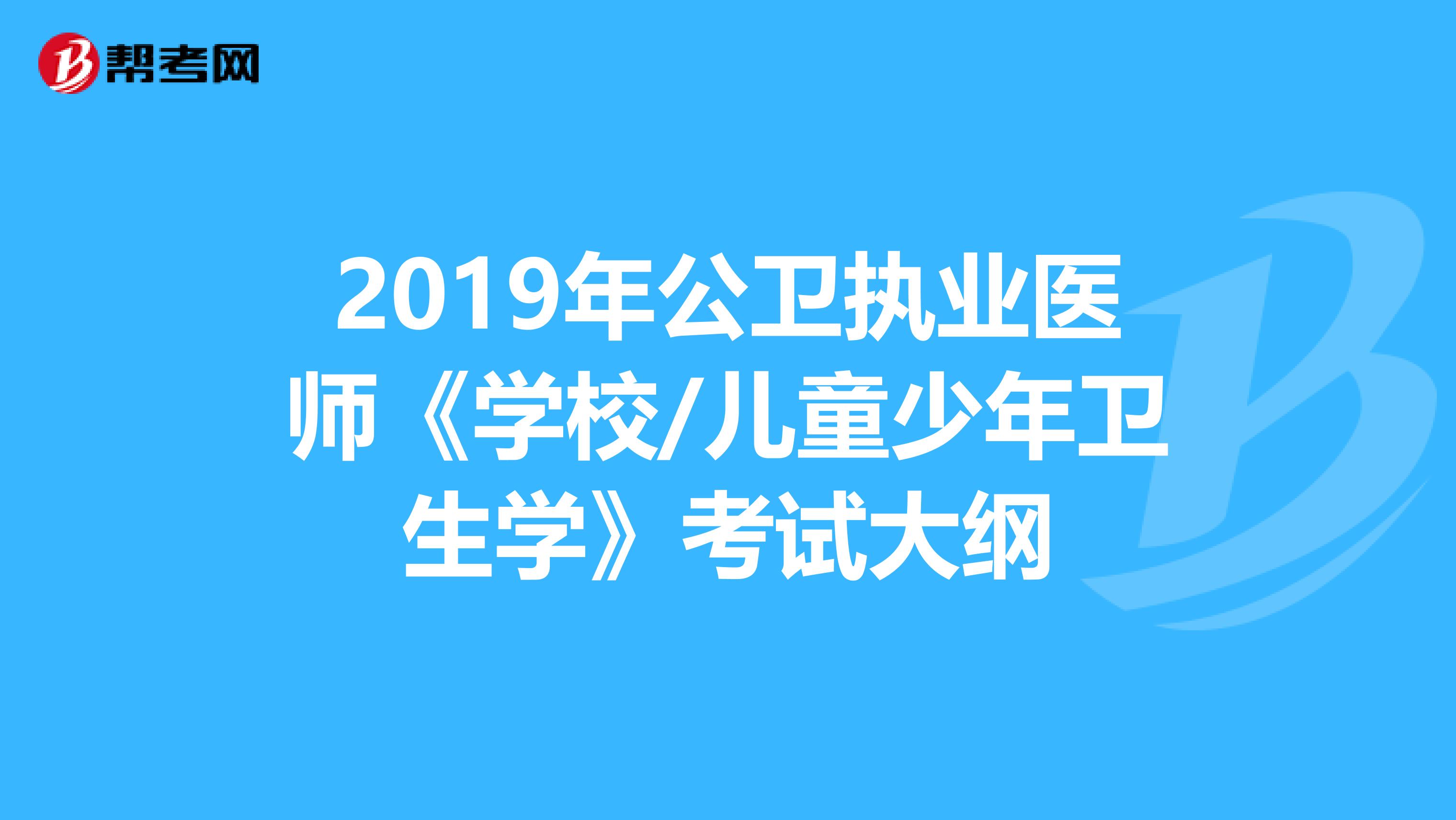 2019年公衛執業醫師《學校/兒童少年衛生學》考試大綱