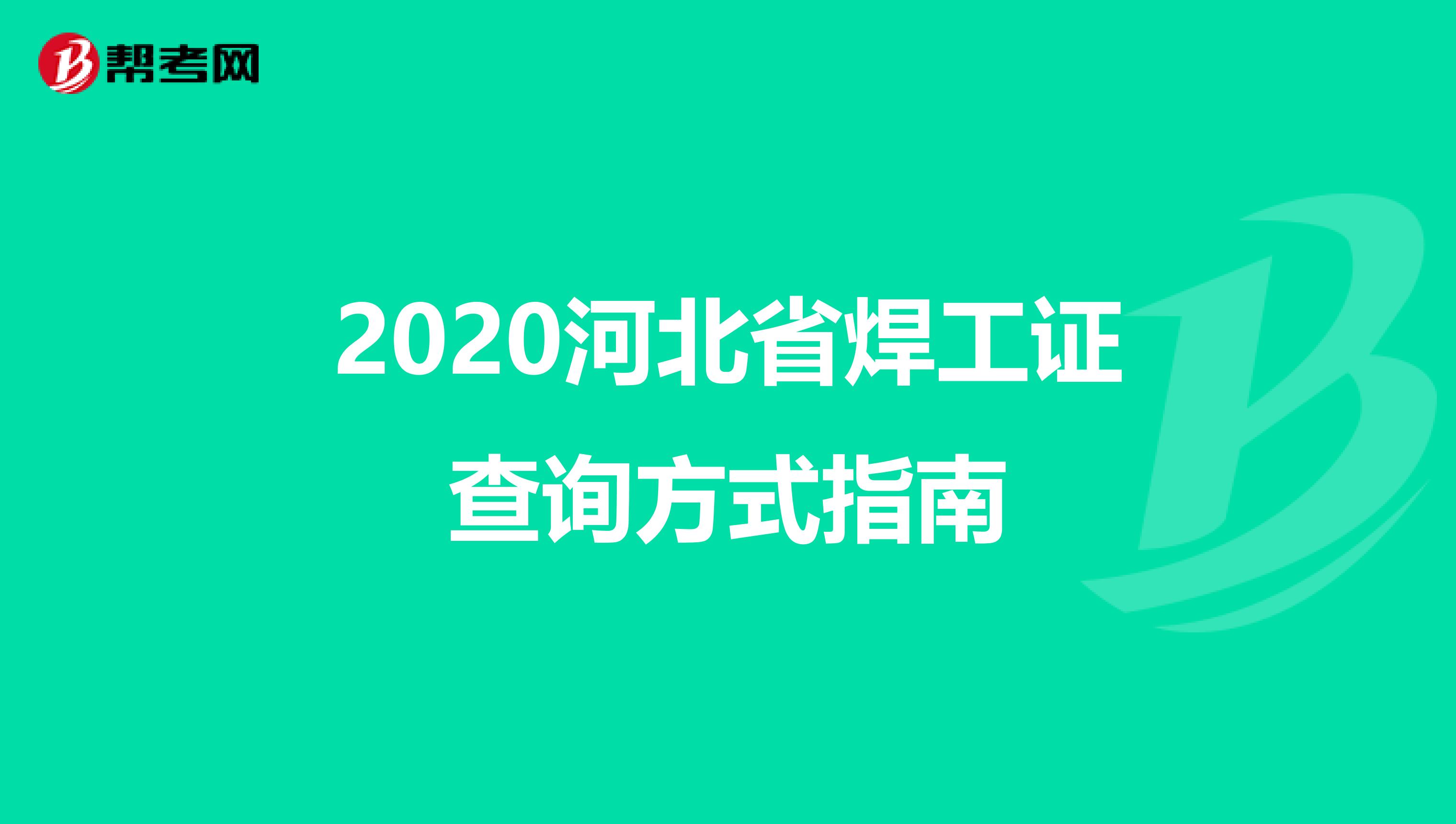 2020河北省焊工证查询方式指南