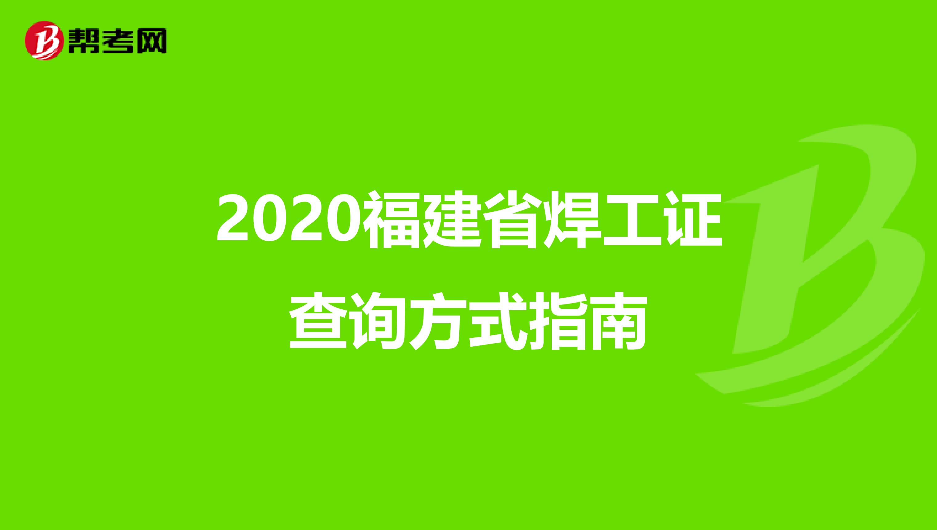 2020福建省焊工证查询方式指南