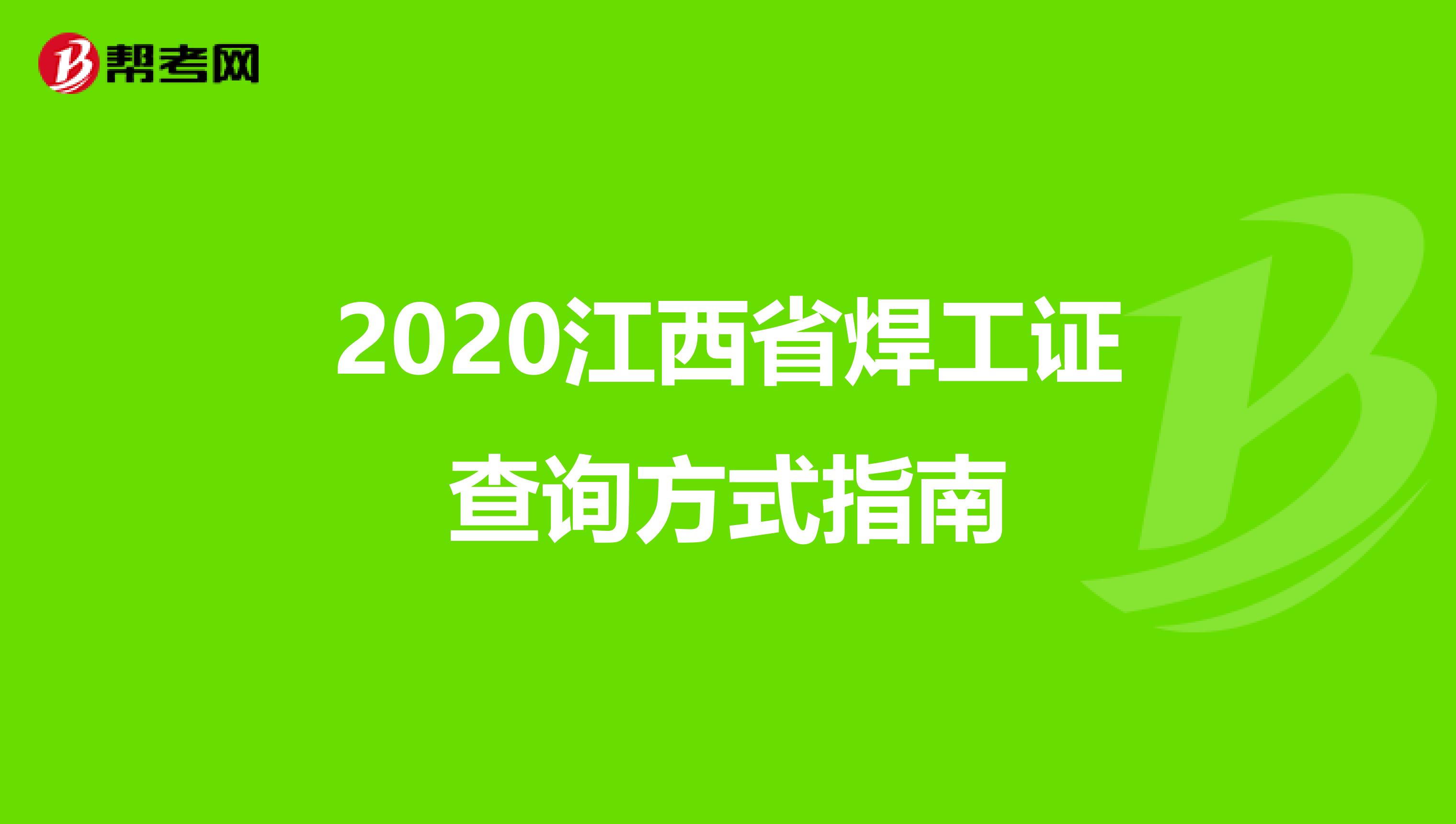 2020江西省焊工证查询方式指南