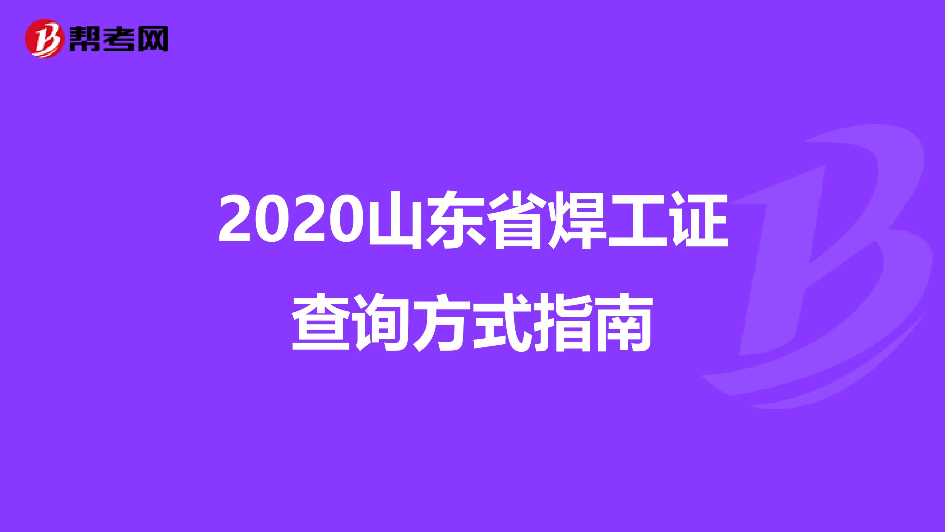 2020山东省焊工证查询方式指南
