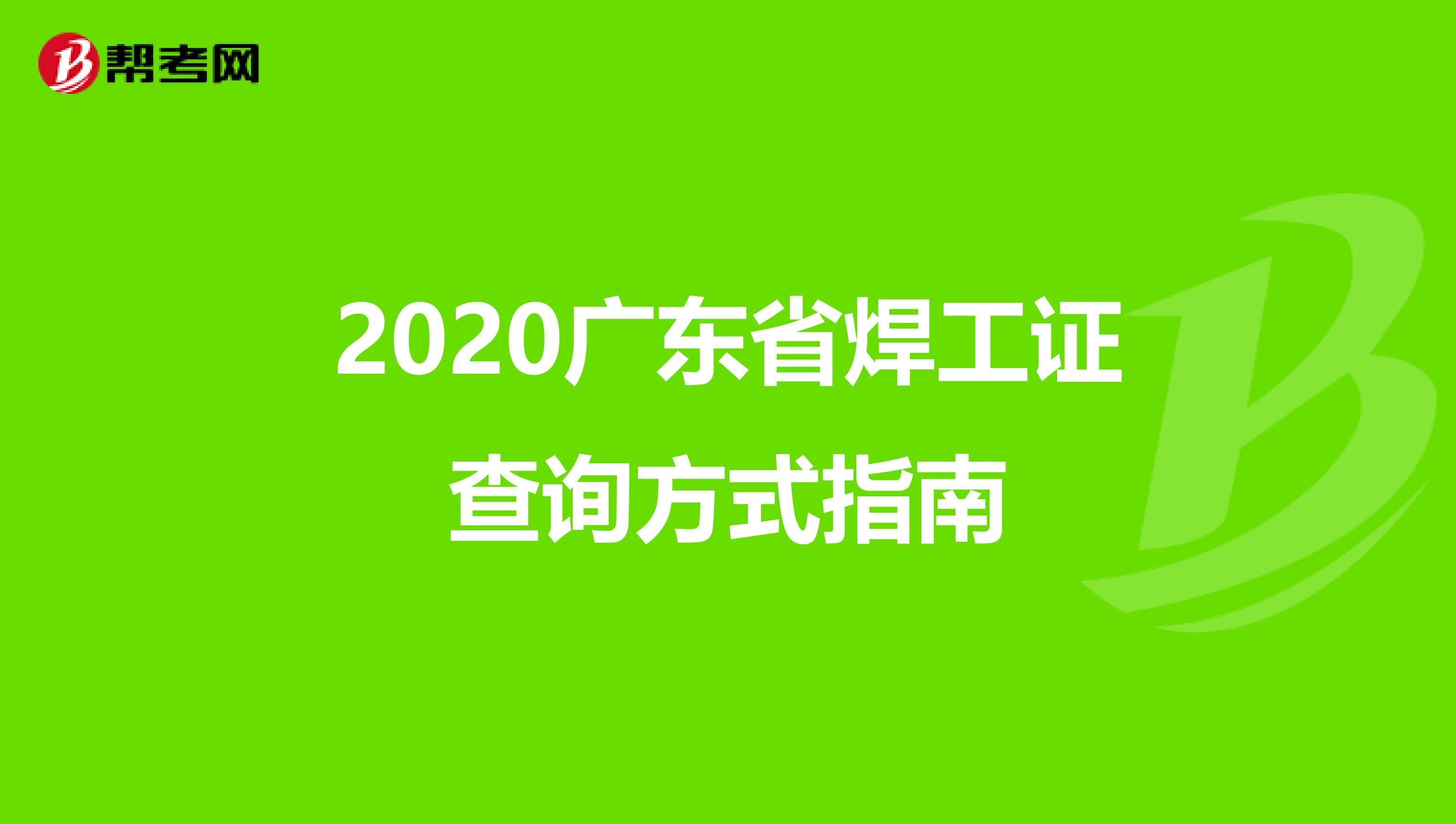 2020广东省焊工证查询方式指南