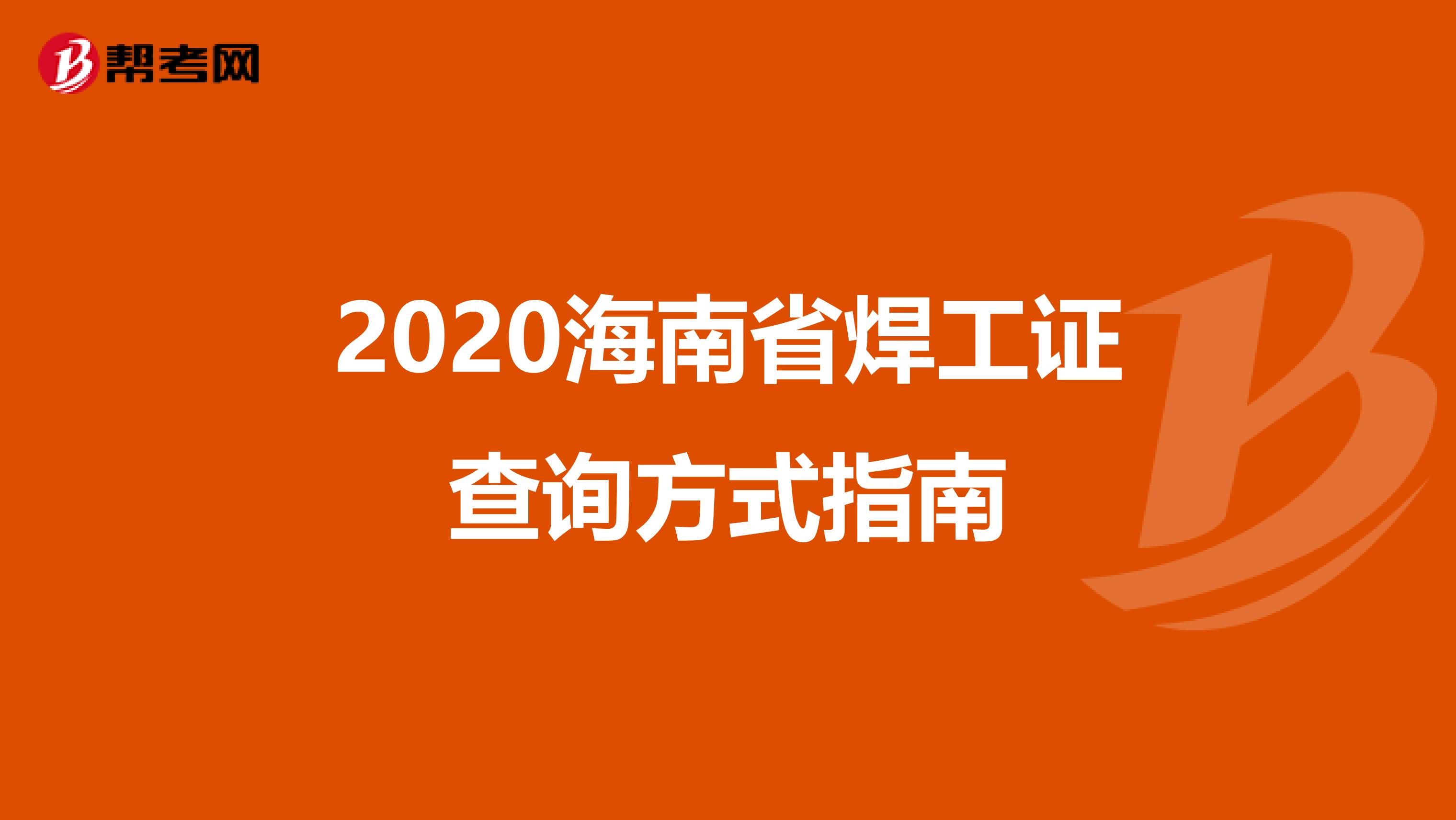 2020海南省焊工证查询方式指南