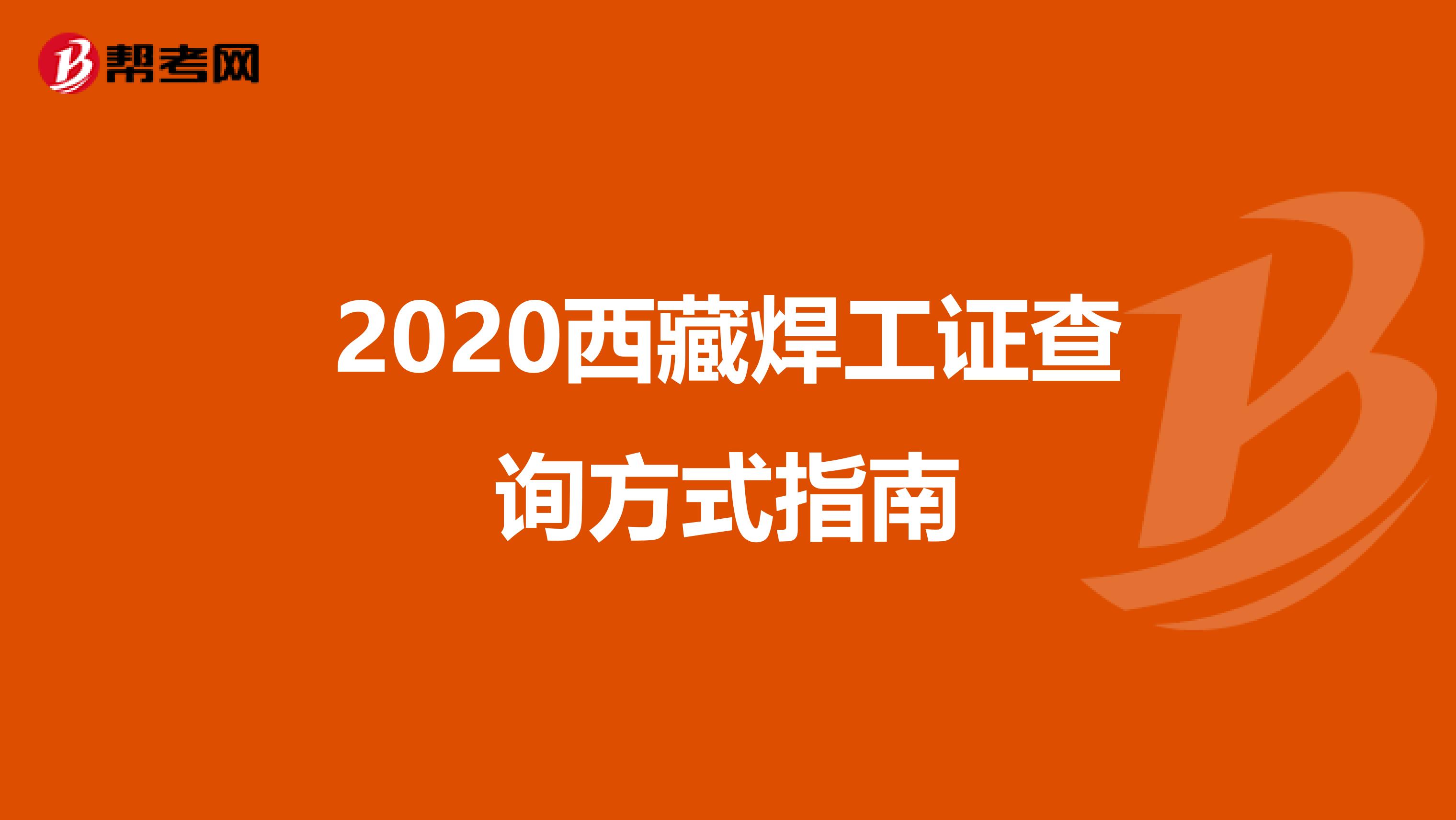 2020西藏焊工证查询方式指南