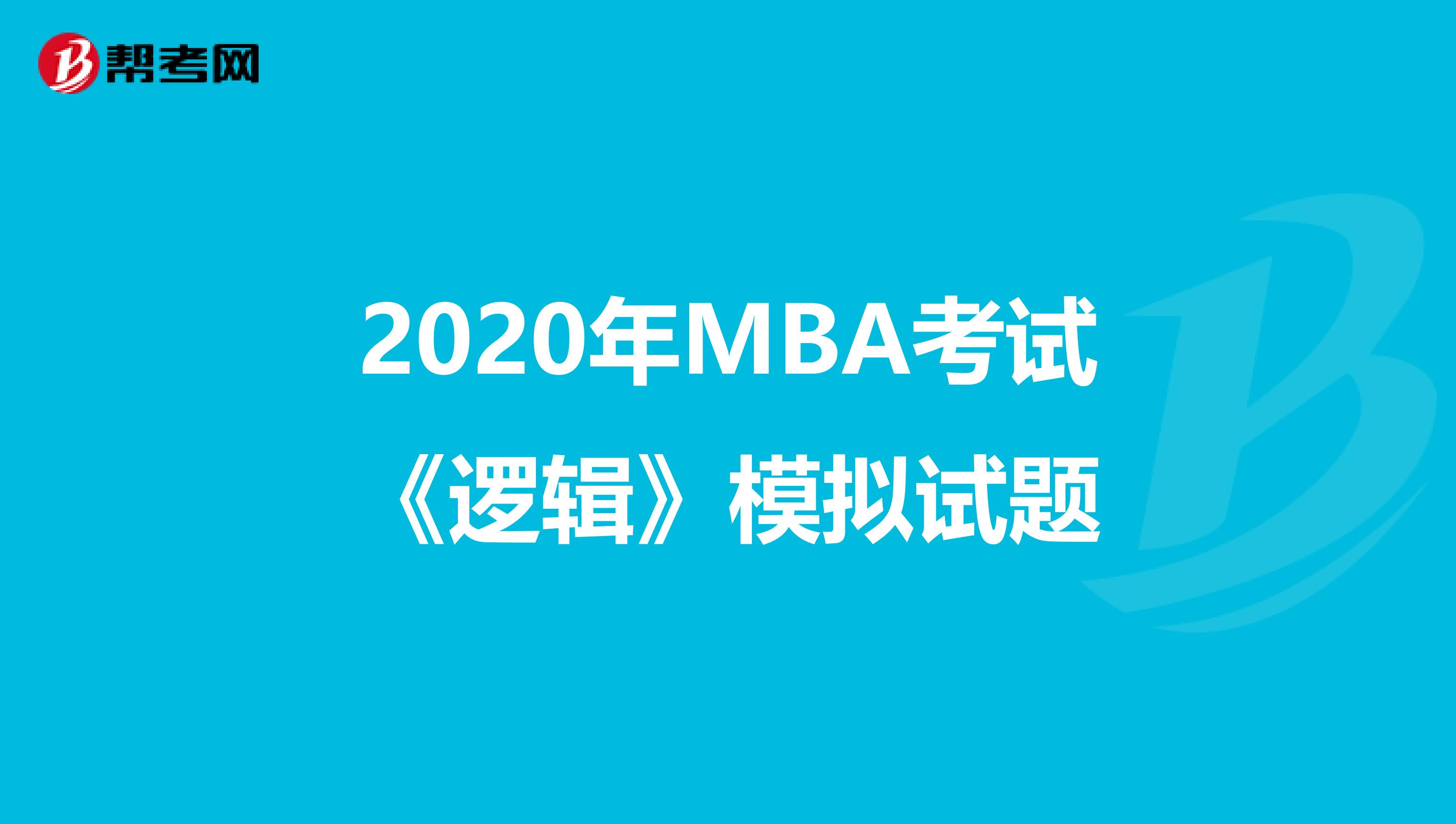 2020年MBA考试《逻辑》模拟试题