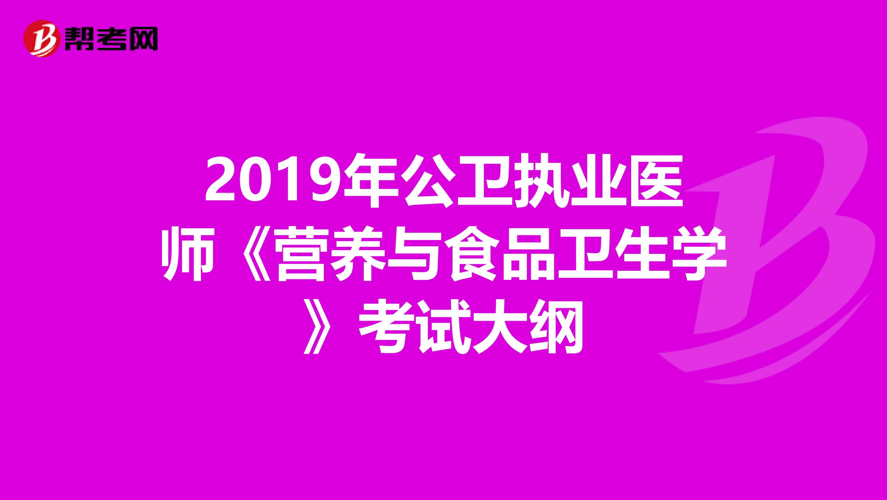 2019年公卫执业医师《营养与食品卫生学》考试大纲