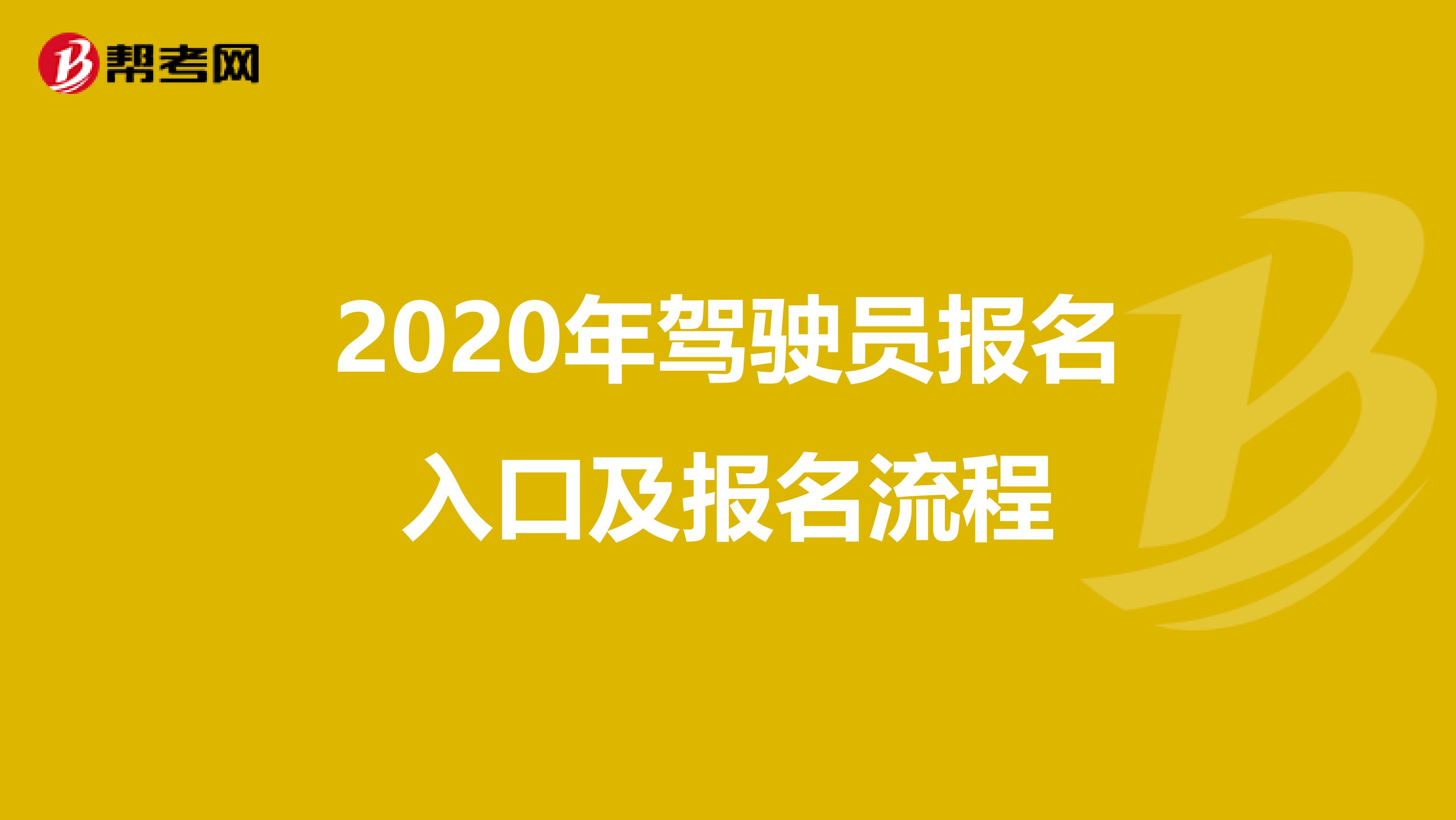 2020年驾驶员报名入口及报名流程