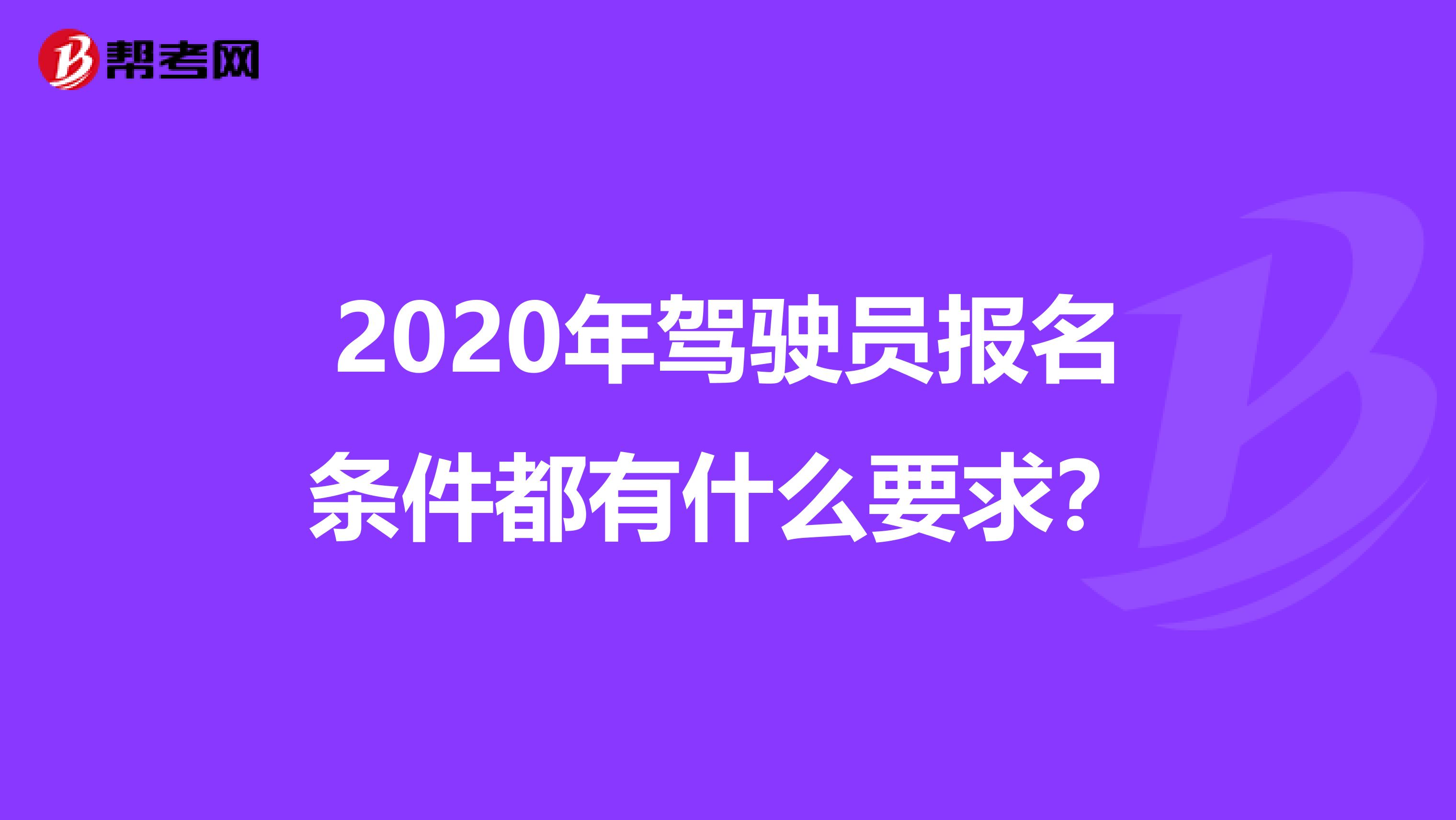 2020年驾驶员报名条件都有什么要求？