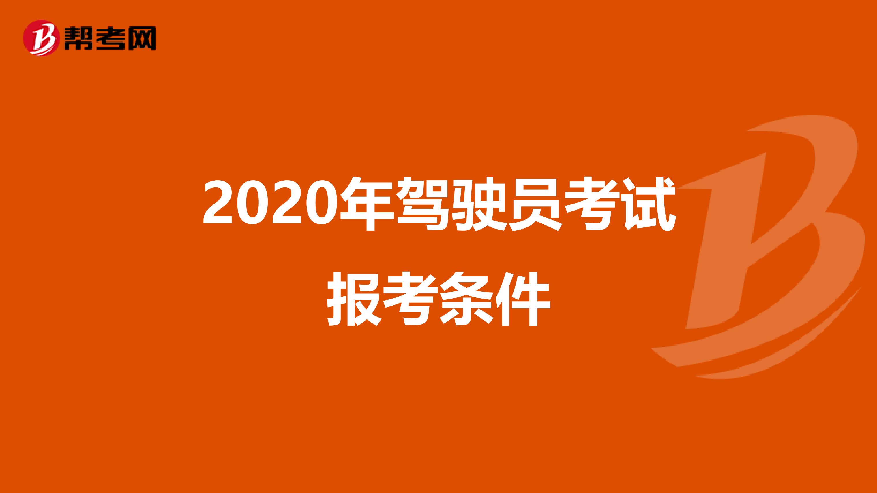 2020年驾驶员考试报考条件