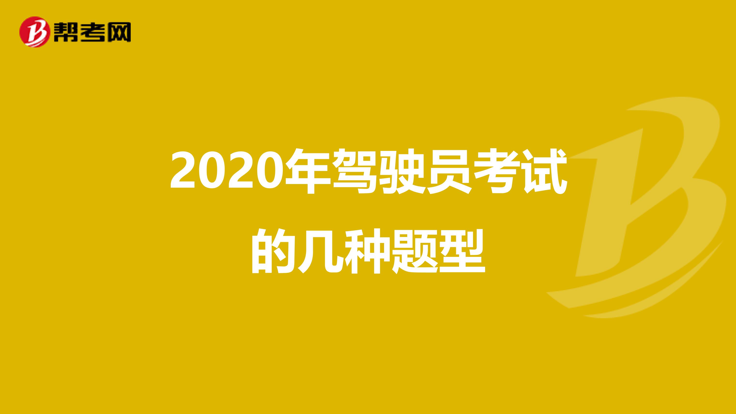 2020年驾驶员考试的几种题型