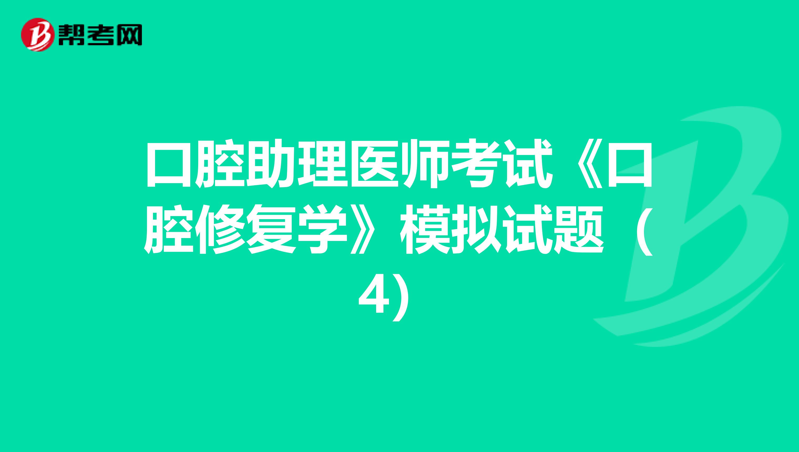 口腔助理医师考试《口腔修复学》模拟试题（4）