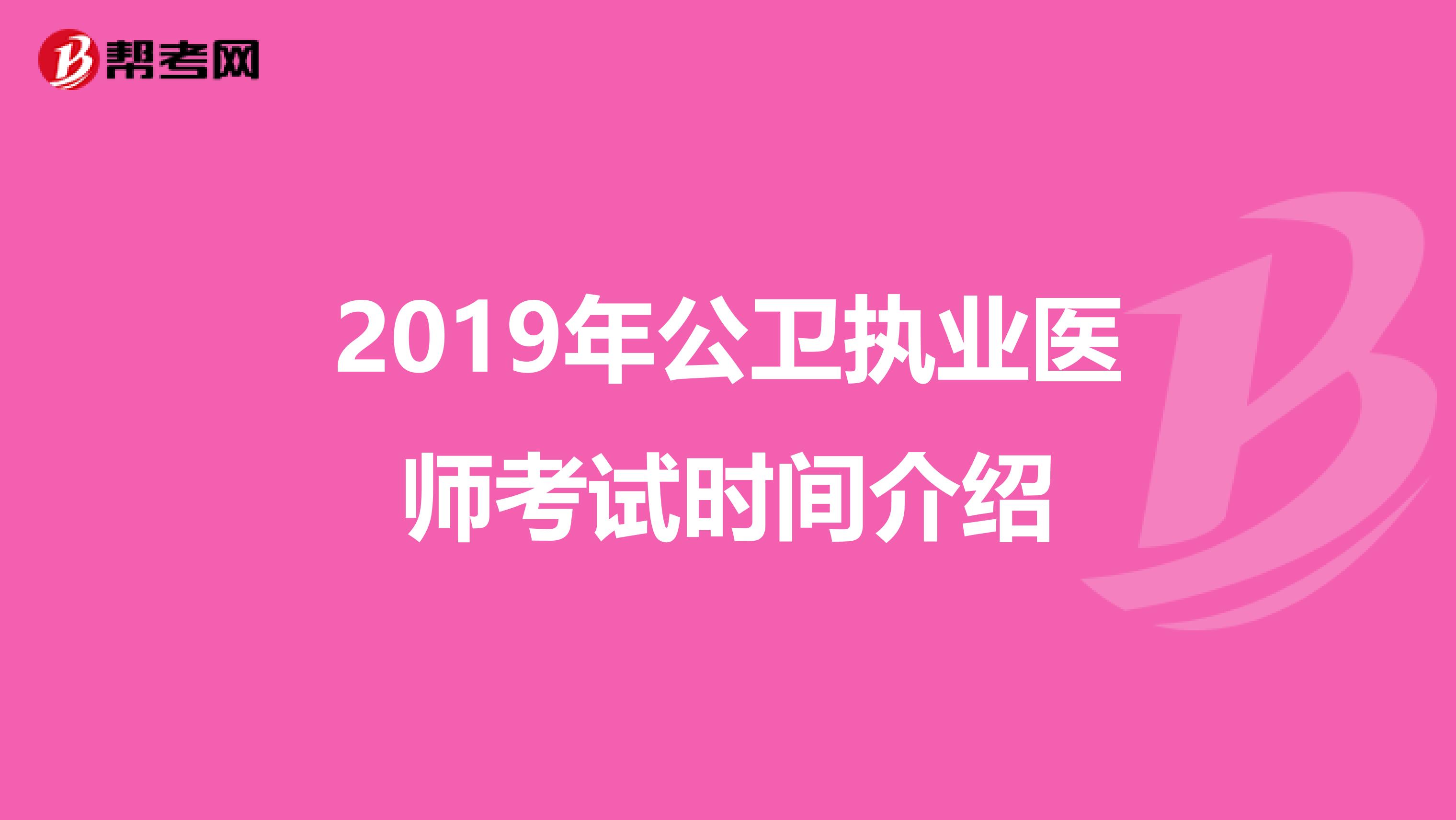 2019年公衛(wèi)執(zhí)業(yè)醫(yī)師考試時(shí)間介紹