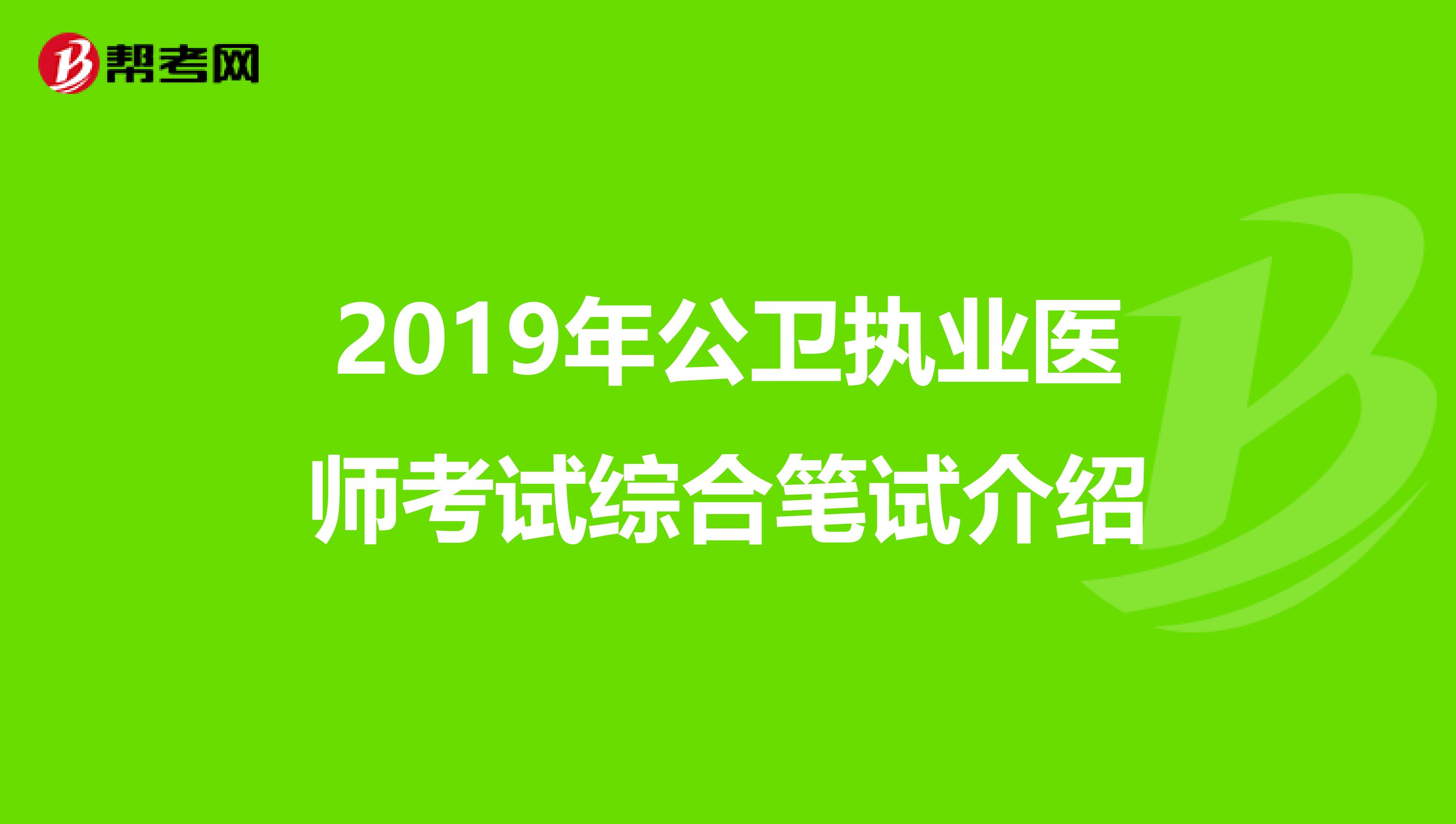 2019年公卫执业医师考试综合笔试介绍