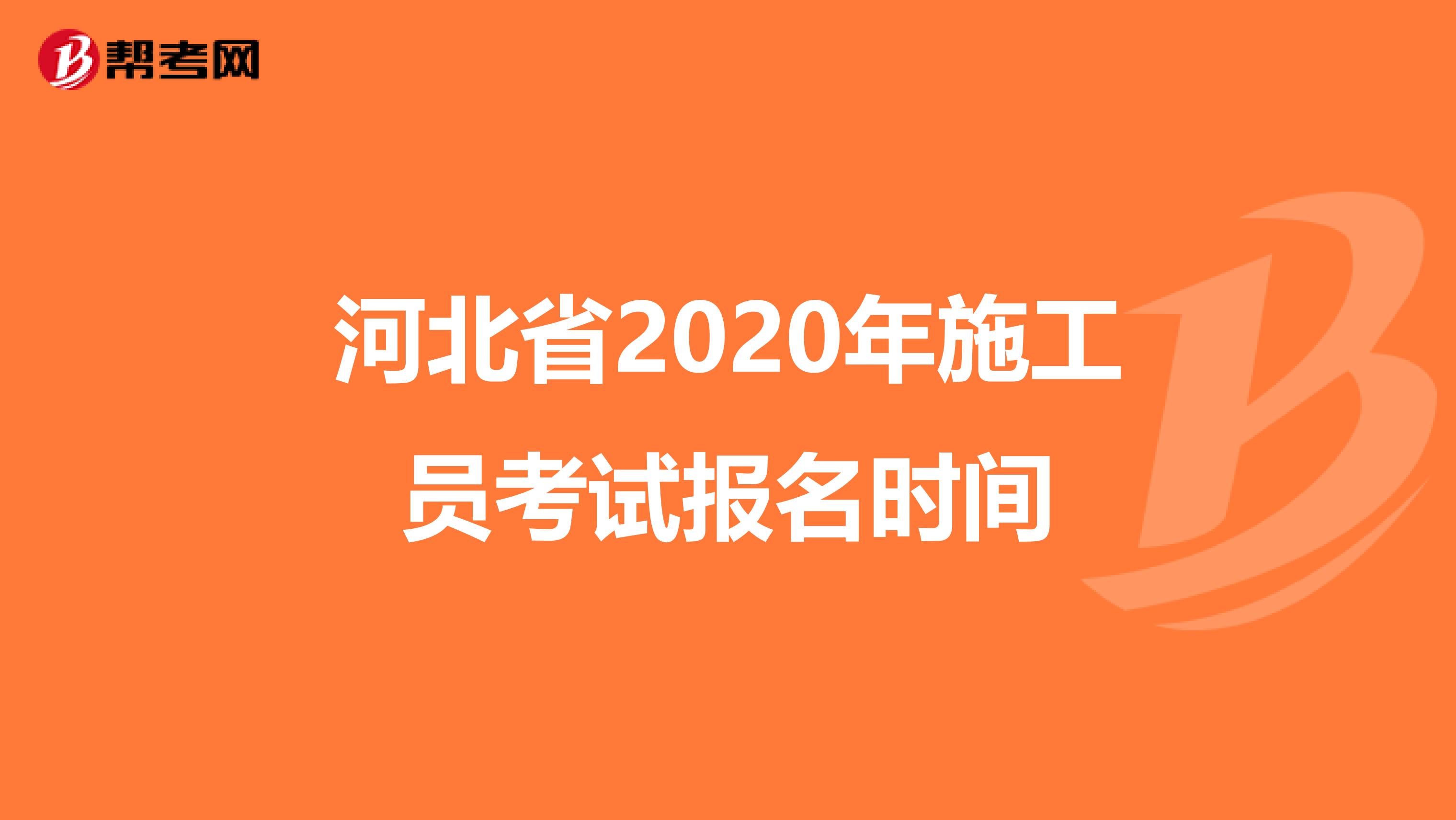河北省2020年施工员考试报名时间