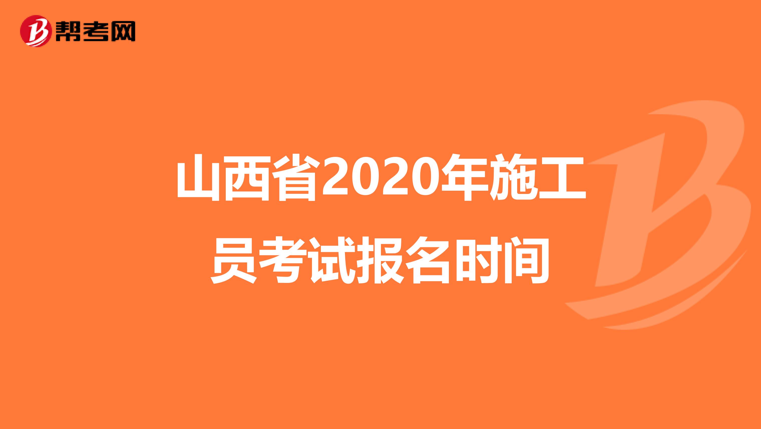 山西省2020年施工员考试报名时间