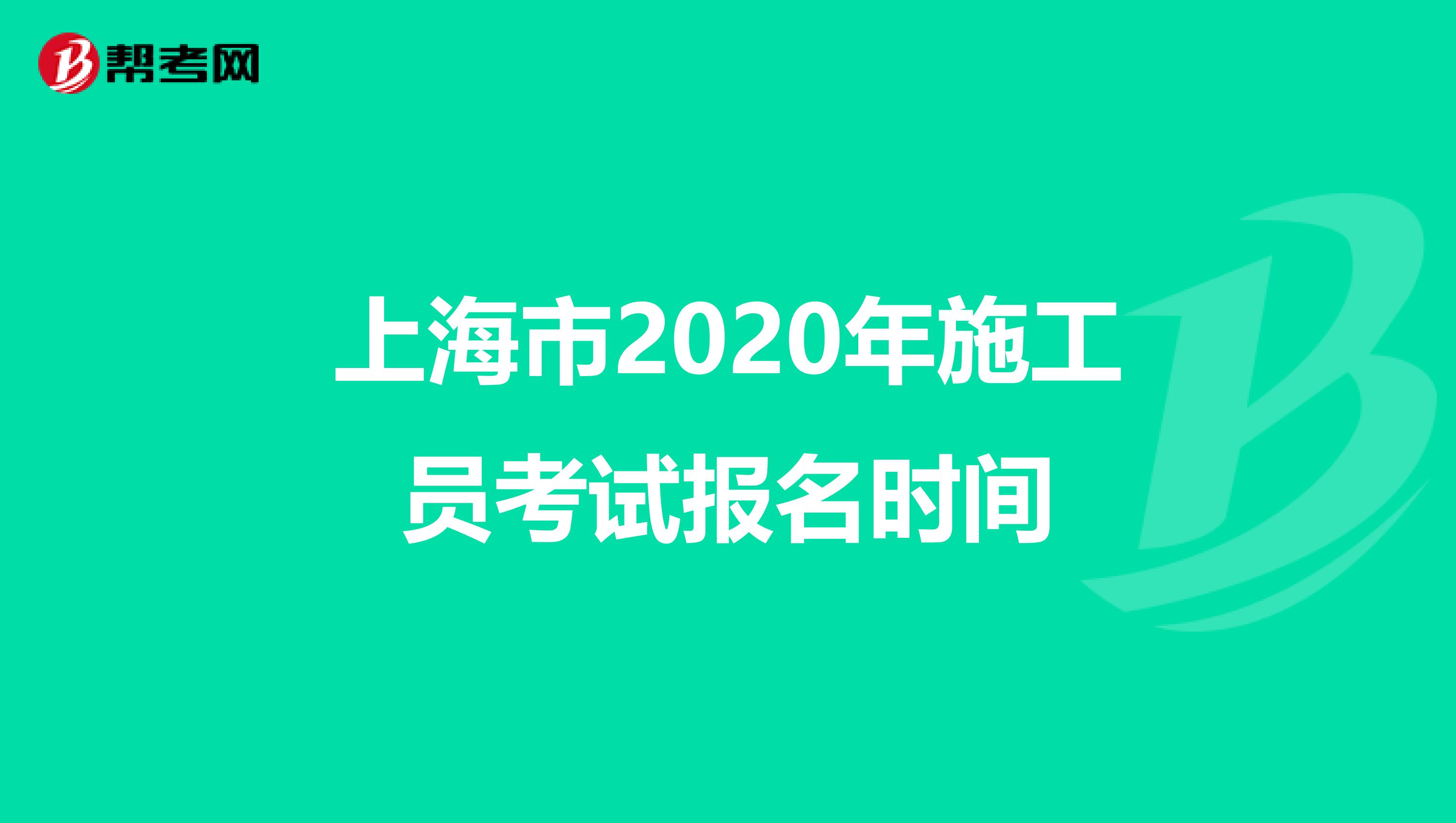 上海市2020年施工员考试报名时间