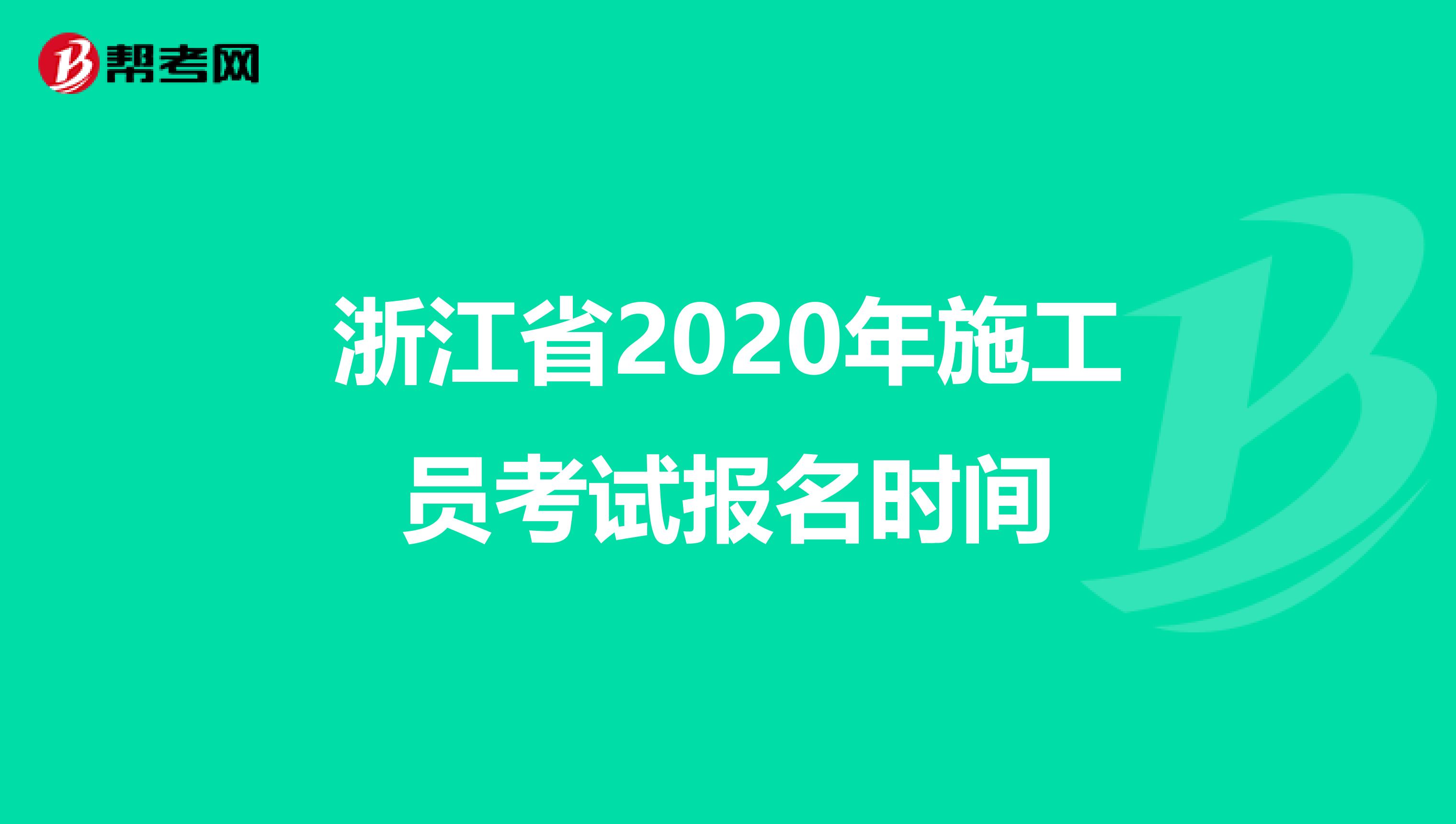 浙江省2020年施工员考试报名时间