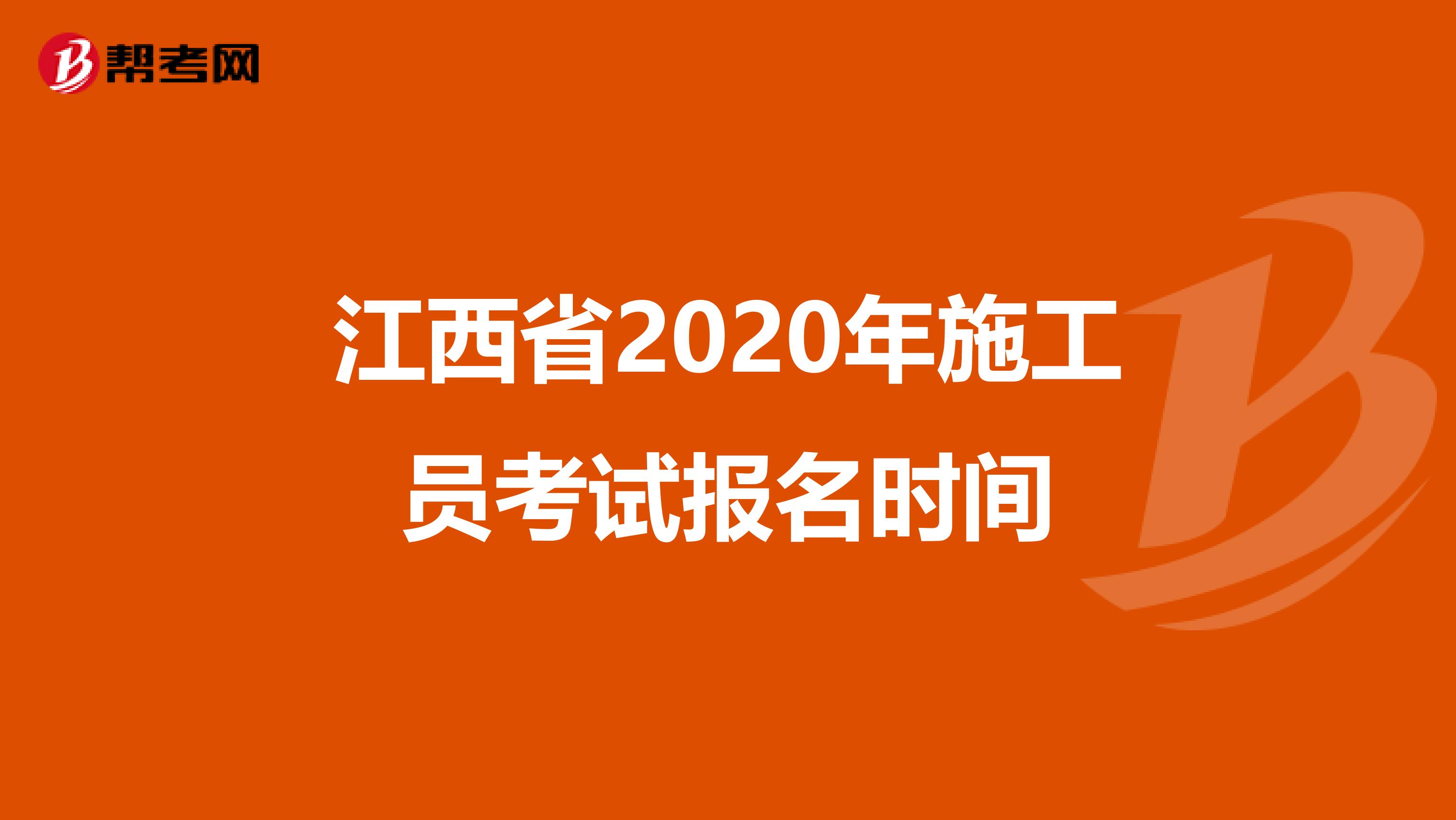 江西省2020年施工员考试报名时间