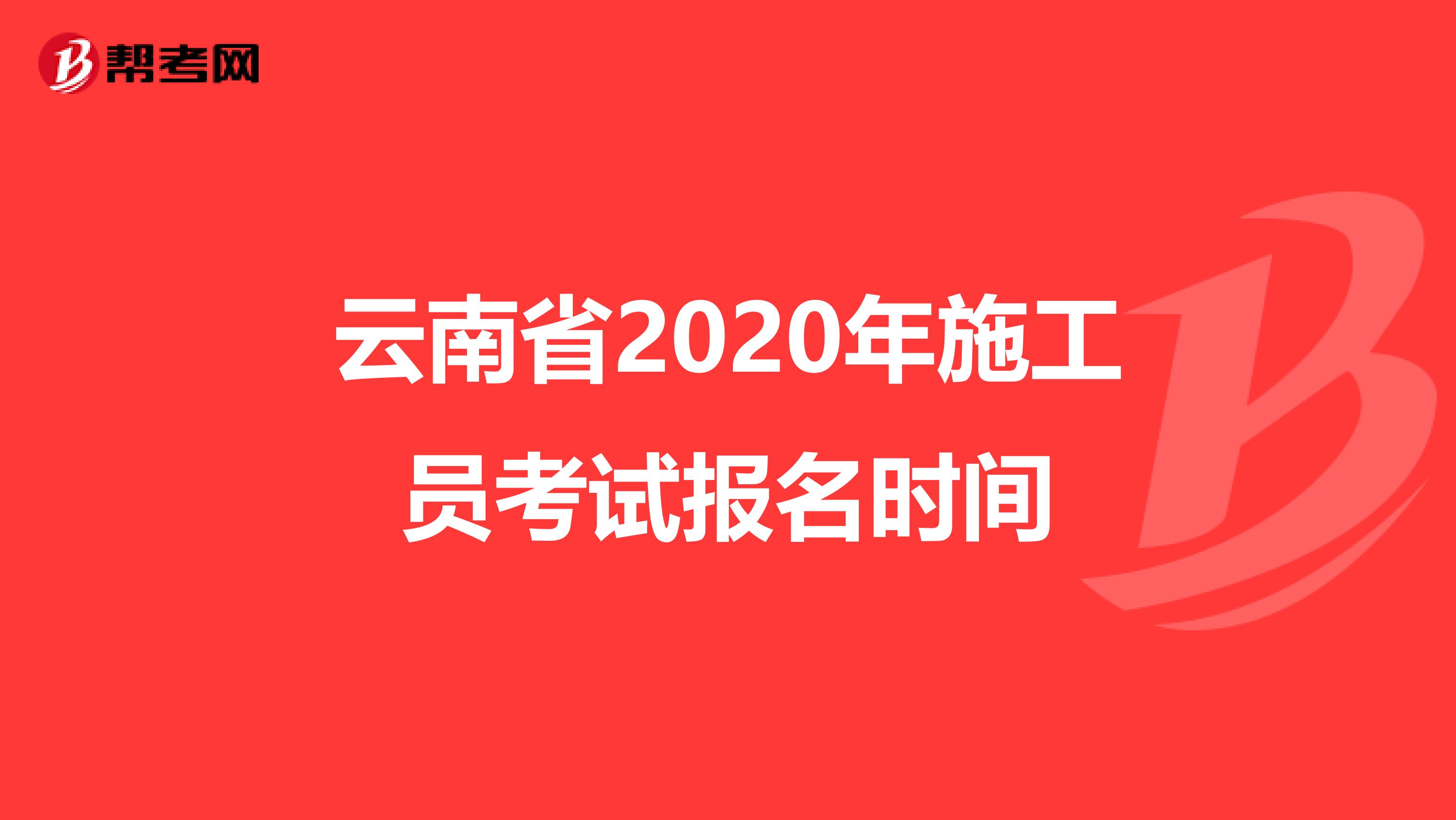 云南省2020年施工员考试报名时间