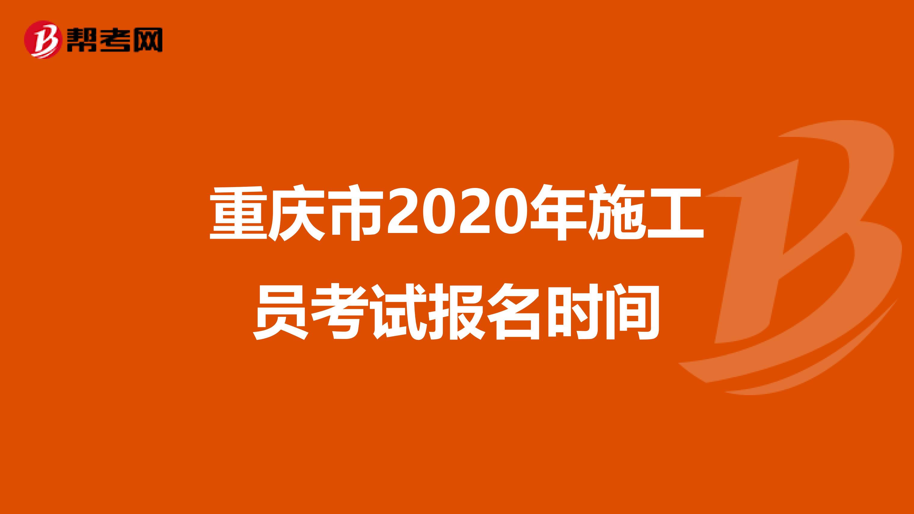 重庆市2020年施工员考试报名时间