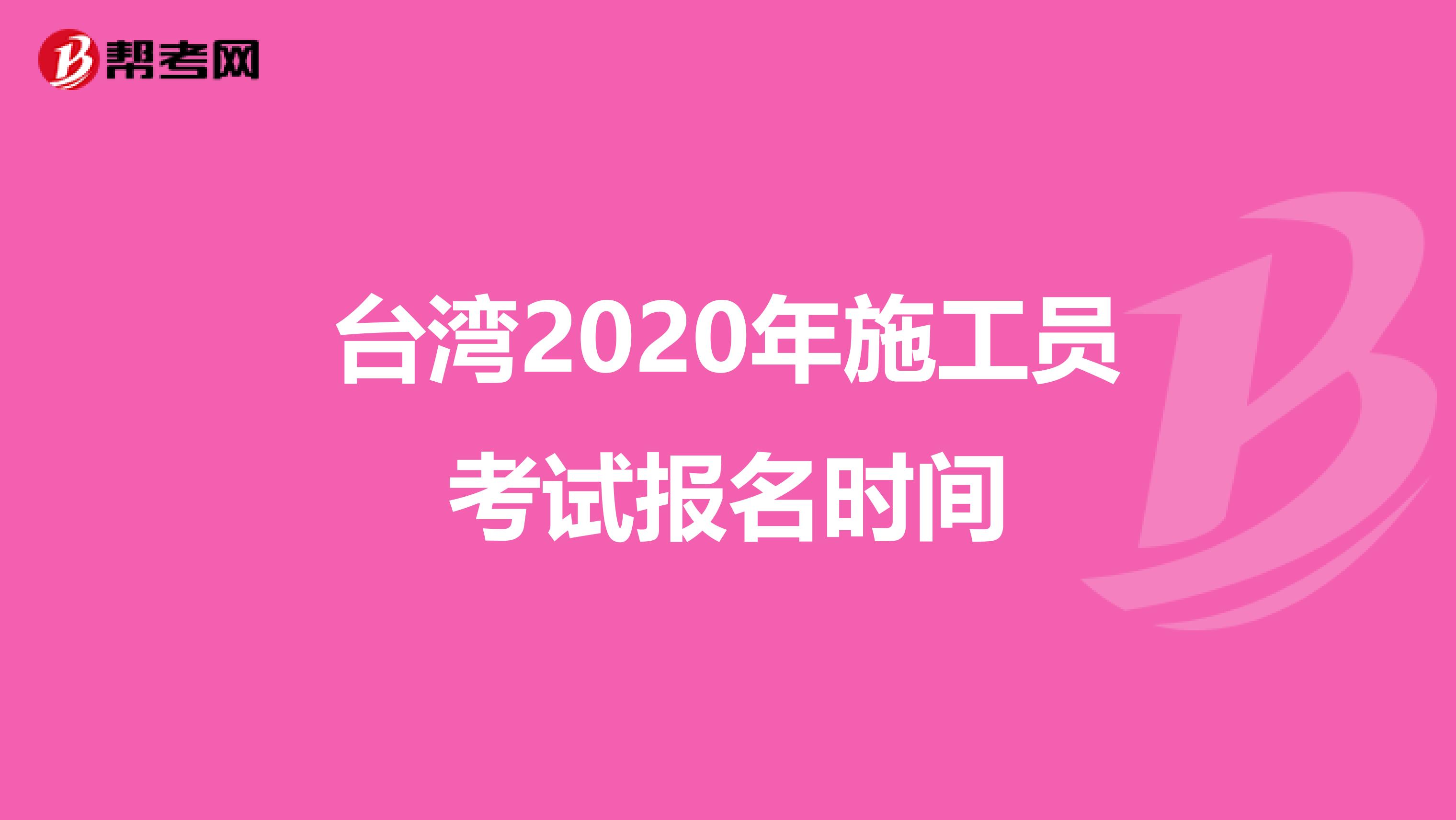 台湾2020年施工员考试报名时间