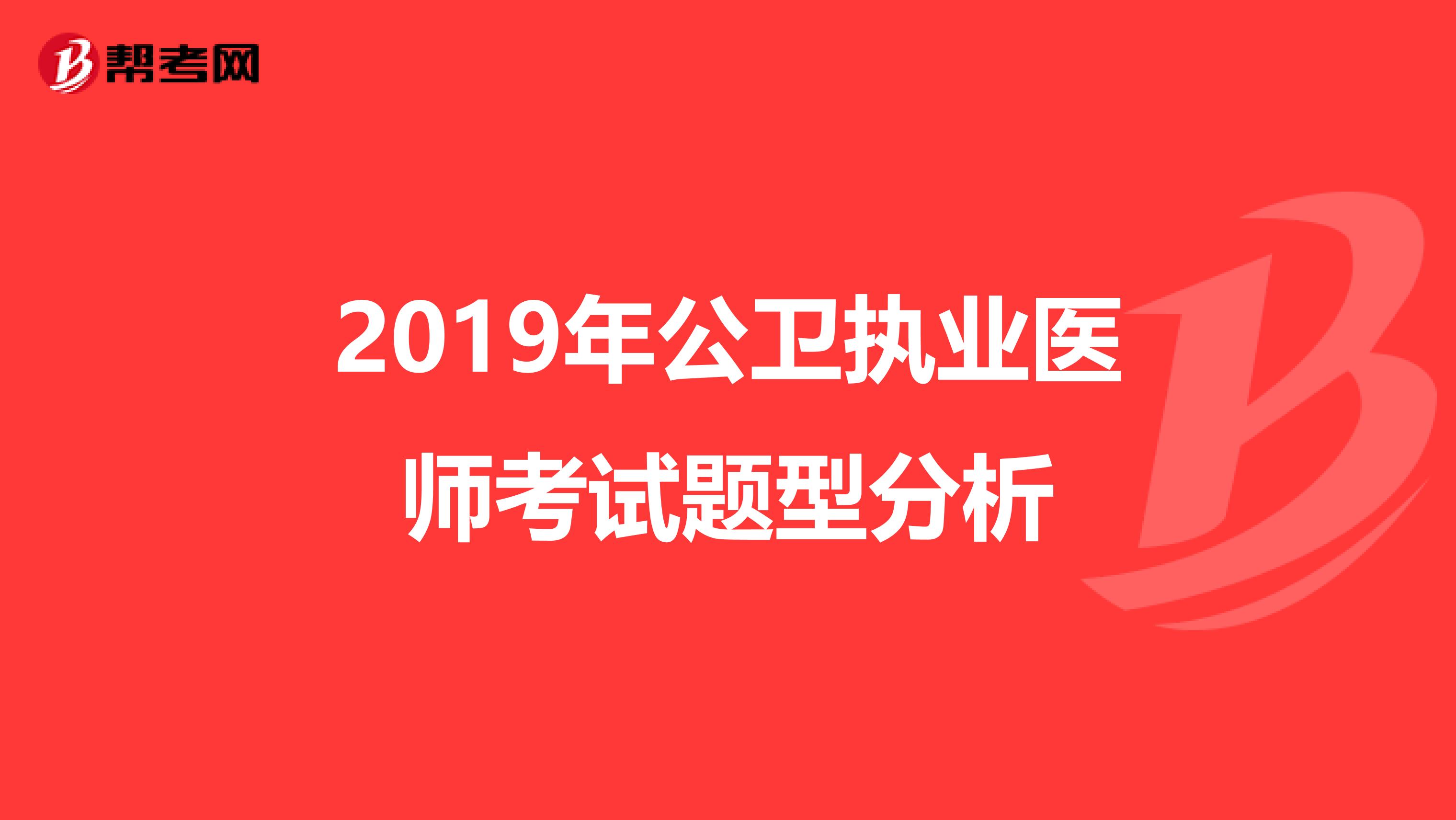 2019年公卫执业医师考试题型分析