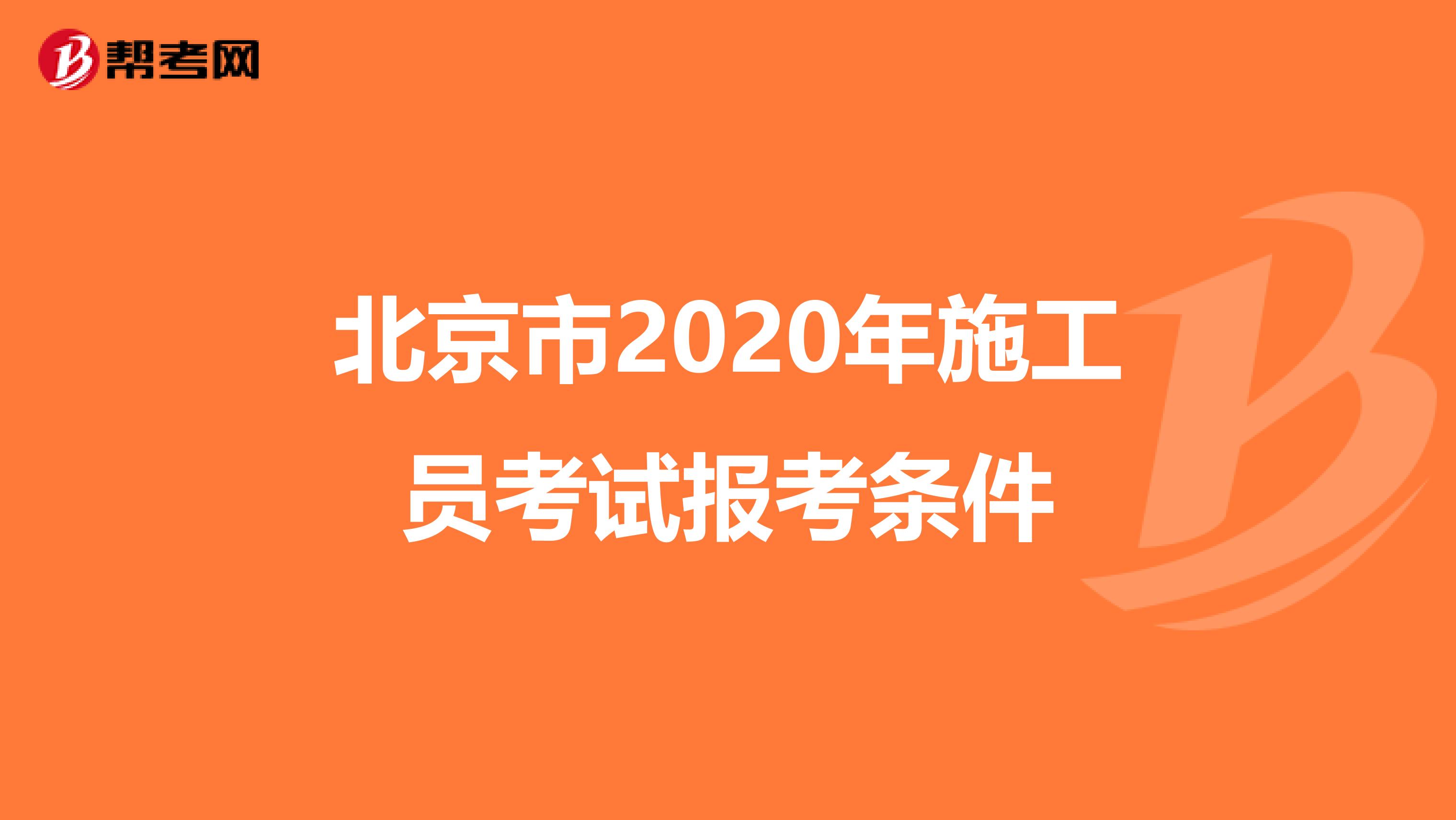 北京市2020年施工员考试报考条件