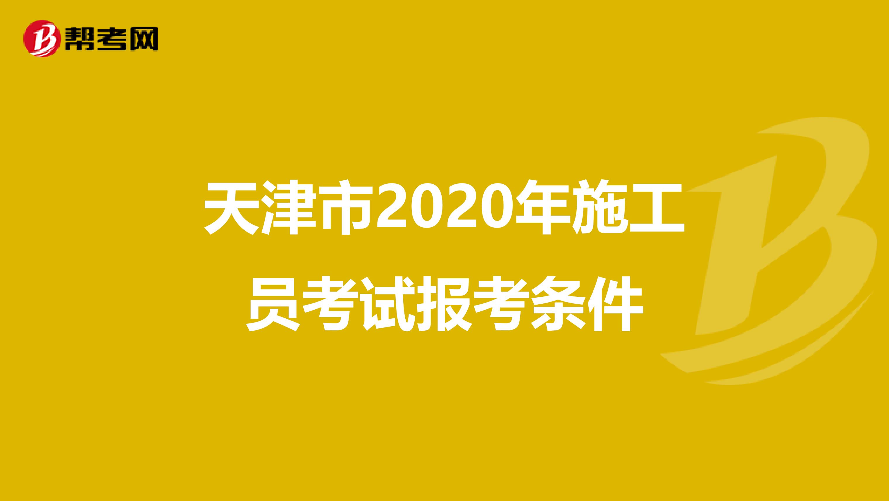 天津市2020年施工員考試報考條件