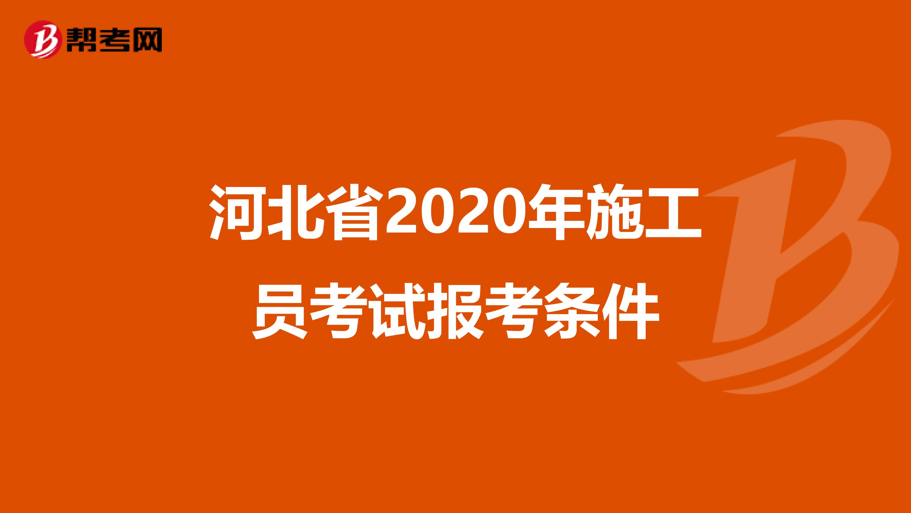 河北省2020年施工员考试报考条件