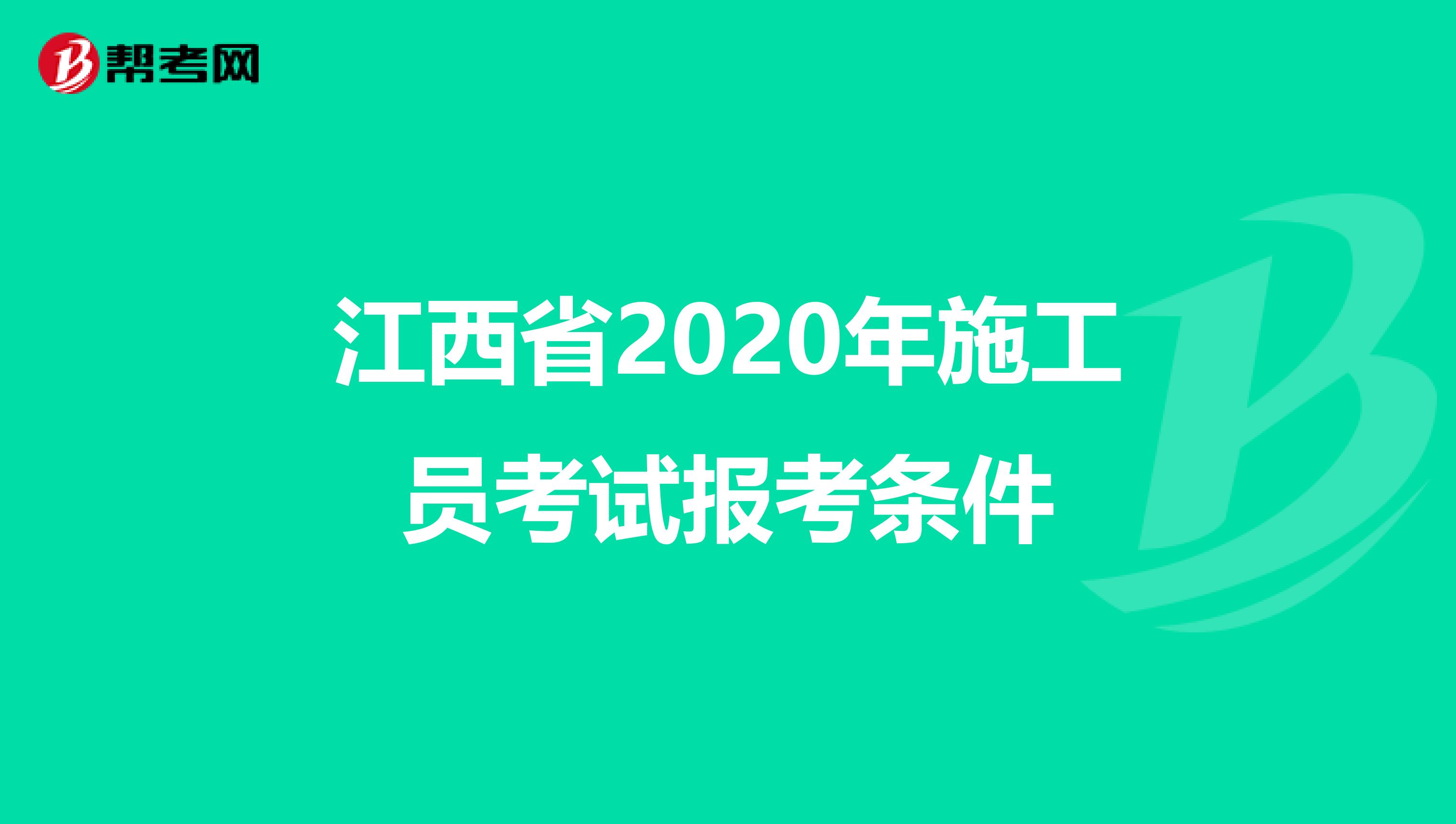 江西省2020年施工员考试报考条件