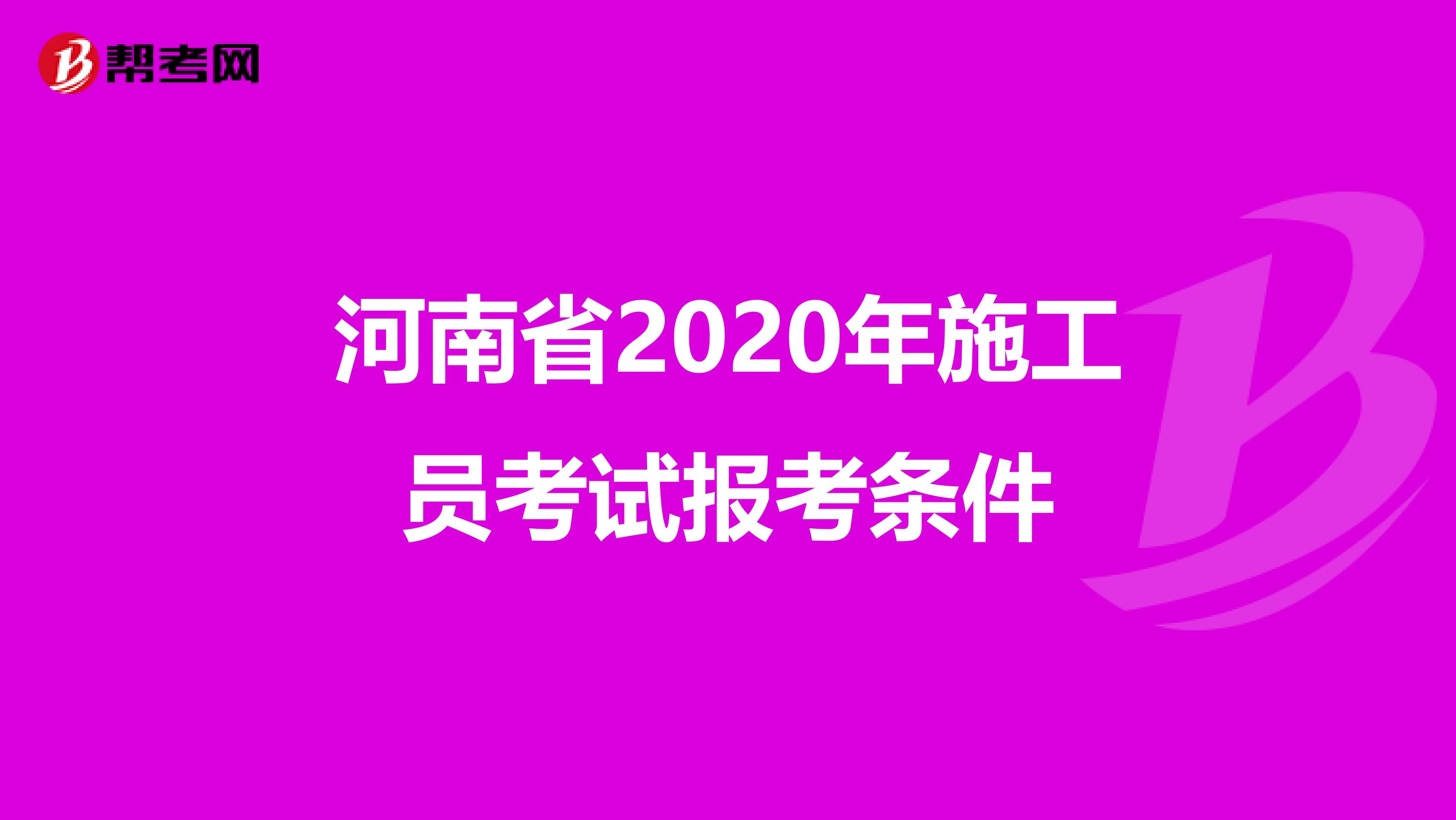 河南省2020年施工员考试报考条件