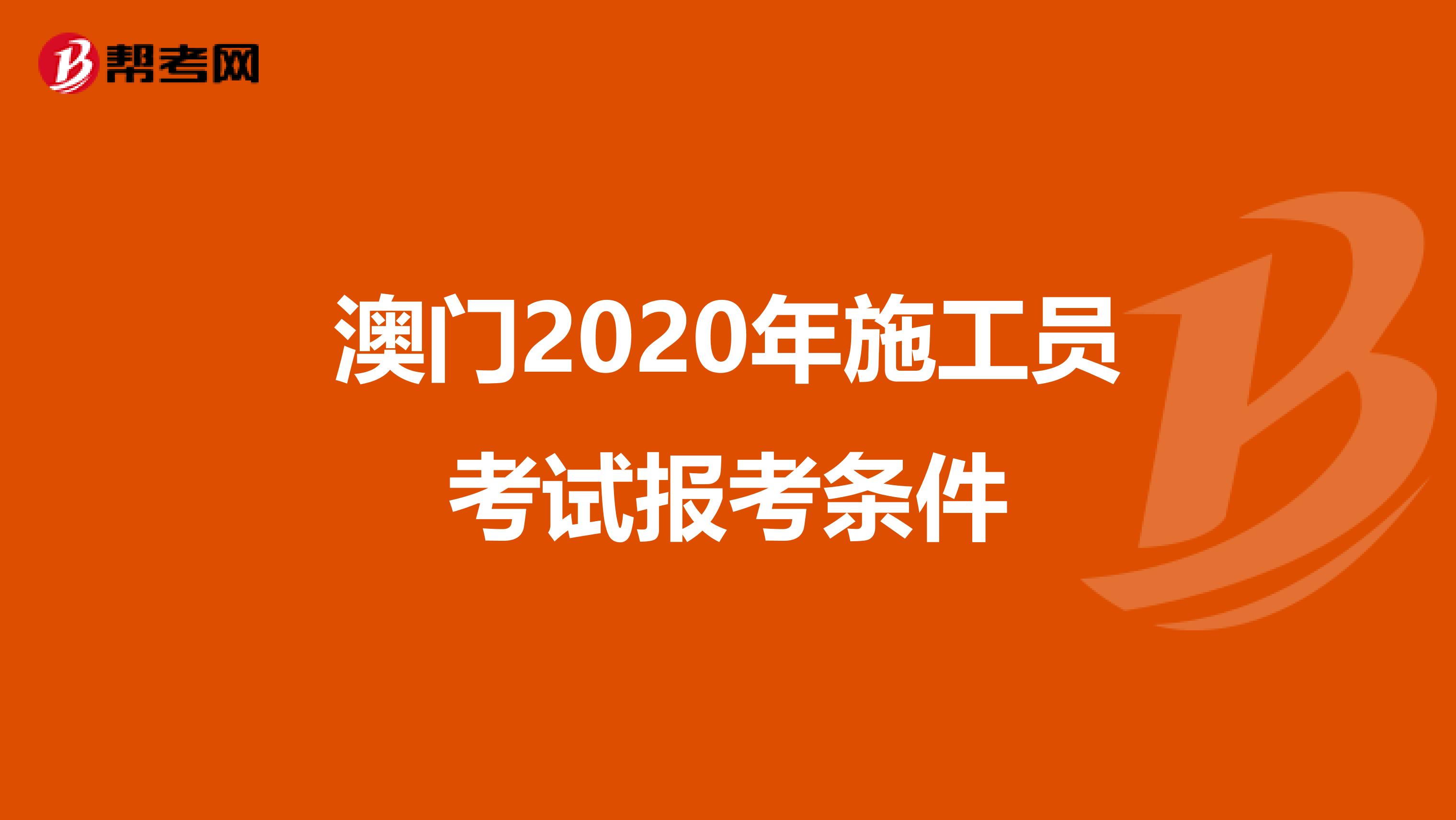 澳门2020年施工员考试报考条件
